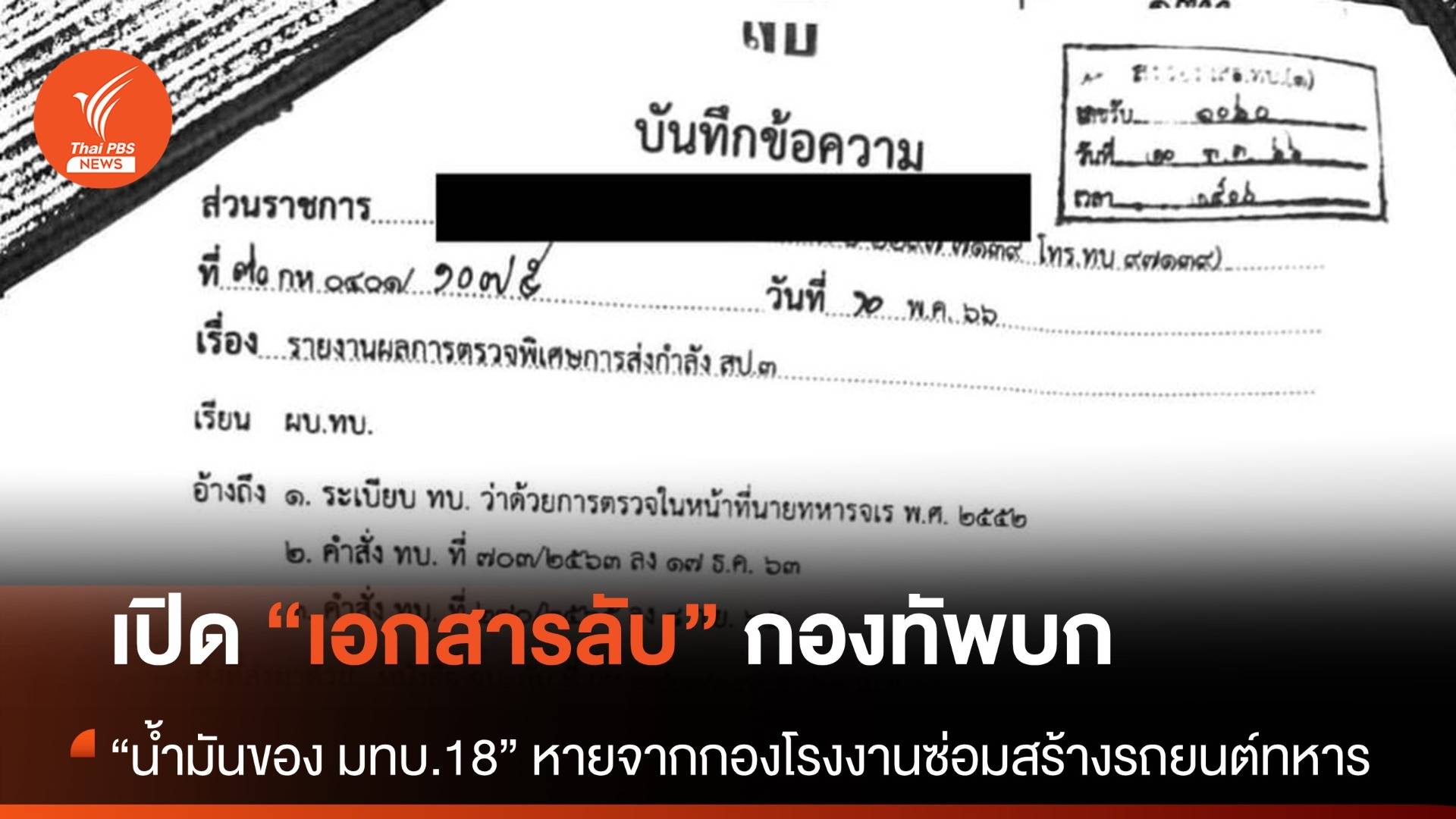 เปิดเอกสารลับ! ทบ.สั่งตรวจสอบน้ำมันของ มทบ.18 หายจากคลัง