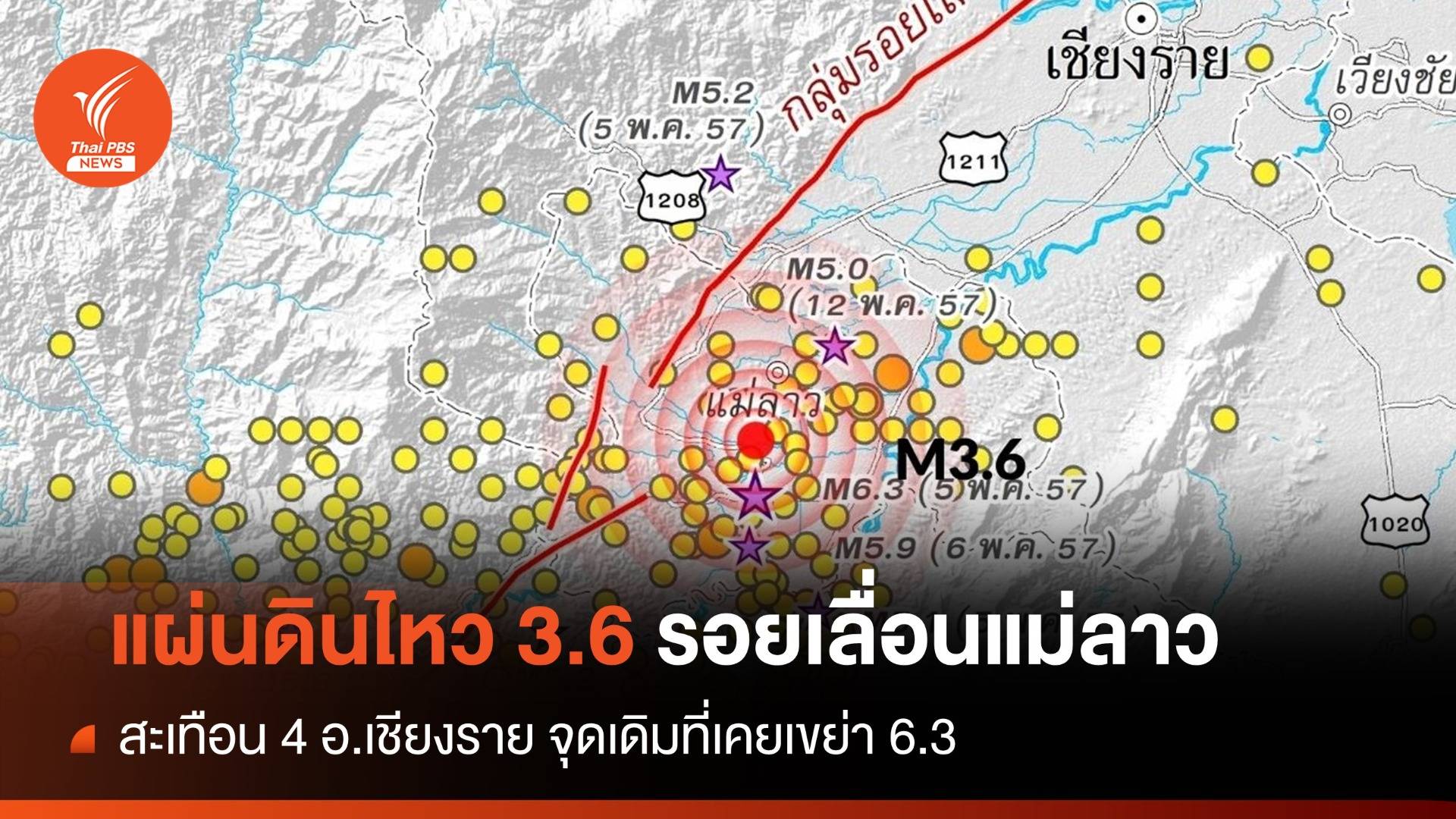 แผ่นดินไหว 3.6 บ้านดงมะดะ "รอยเลื่อนแม่ลาว"จุดที่เคยเขย่า 6.3 