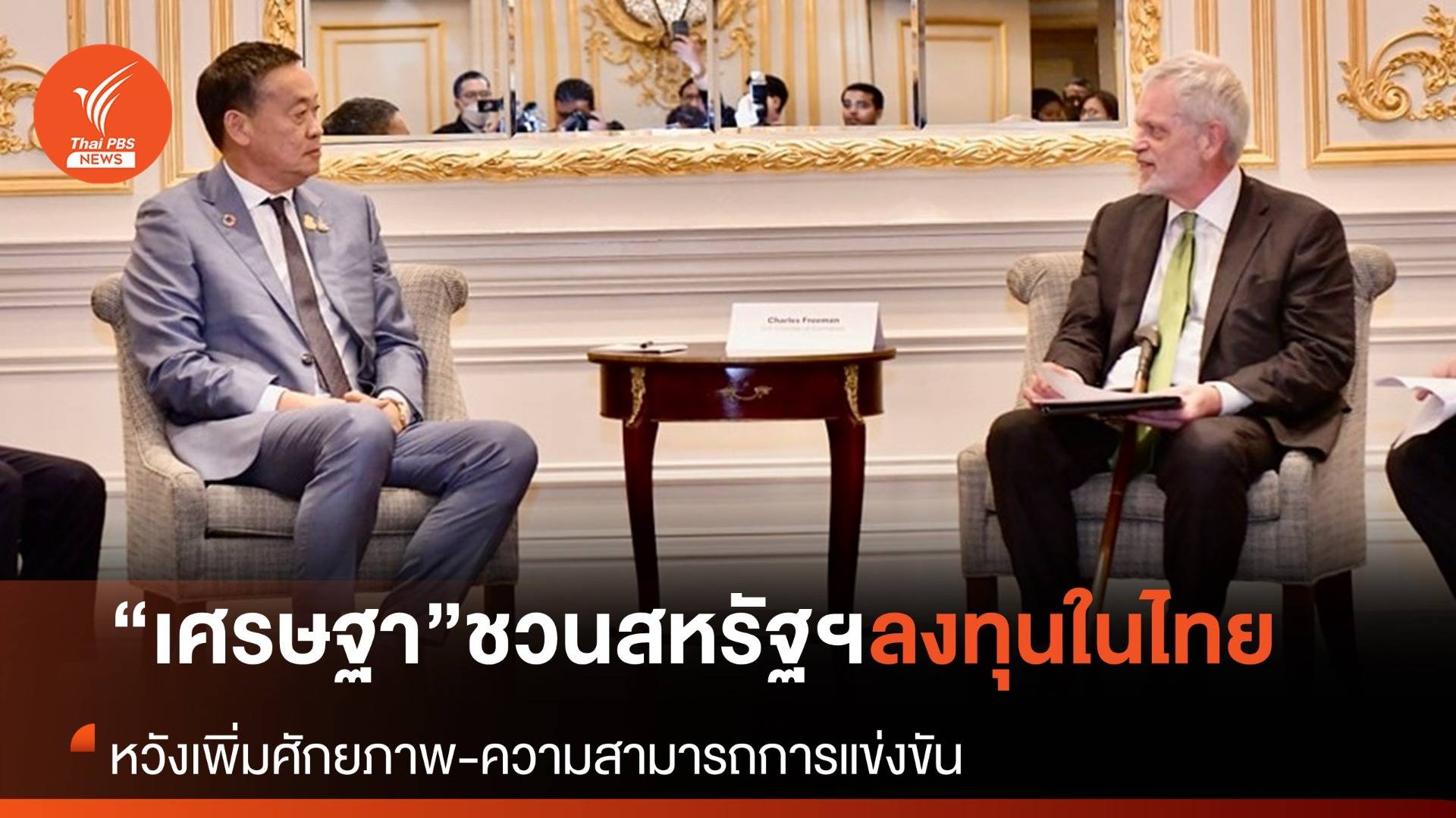 นายกฯ ชวนเอกชนสหรัฐฯ ลงทุนในไทย หวังเดินหน้าเพิ่มศักยภาพ-ความสามารถการแข่งขัน