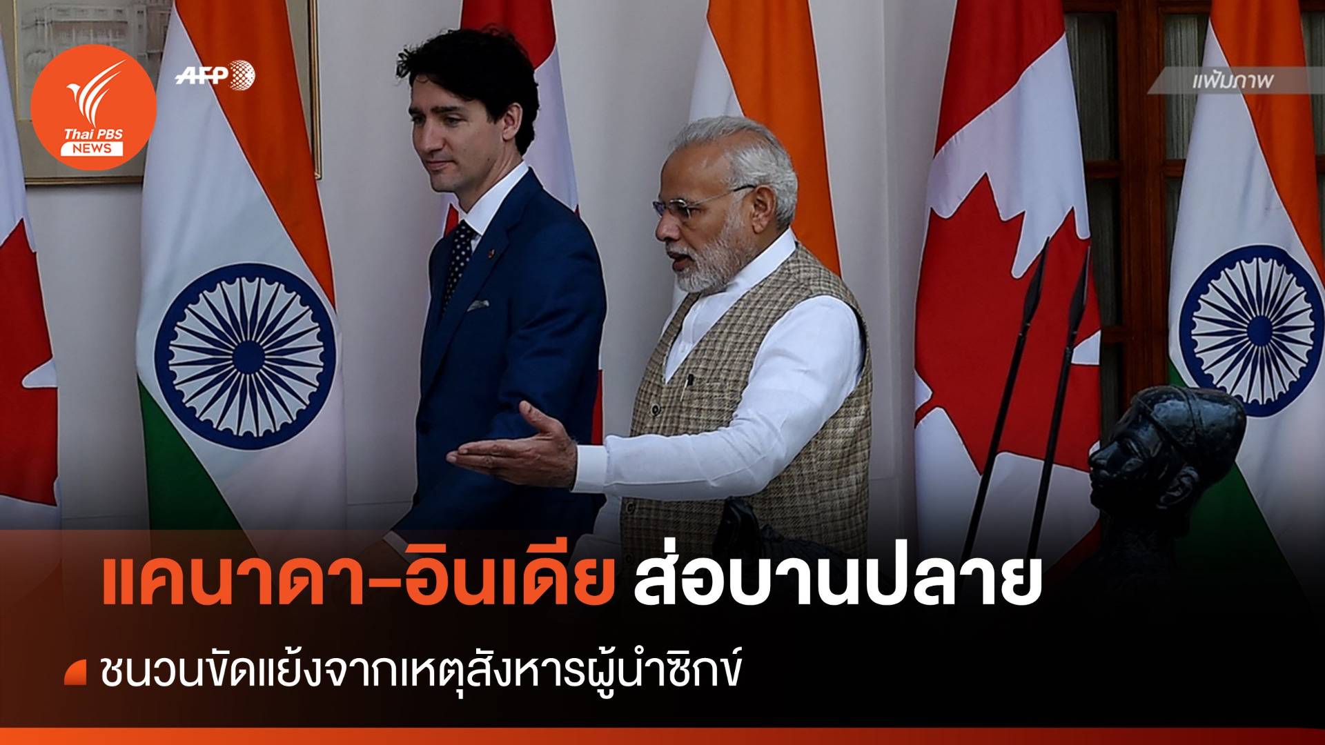 สัมพันธ์ "แคนาดา-อินเดีย" ร้าวหนัก-ตกต่ำถึงขีดสุด ?