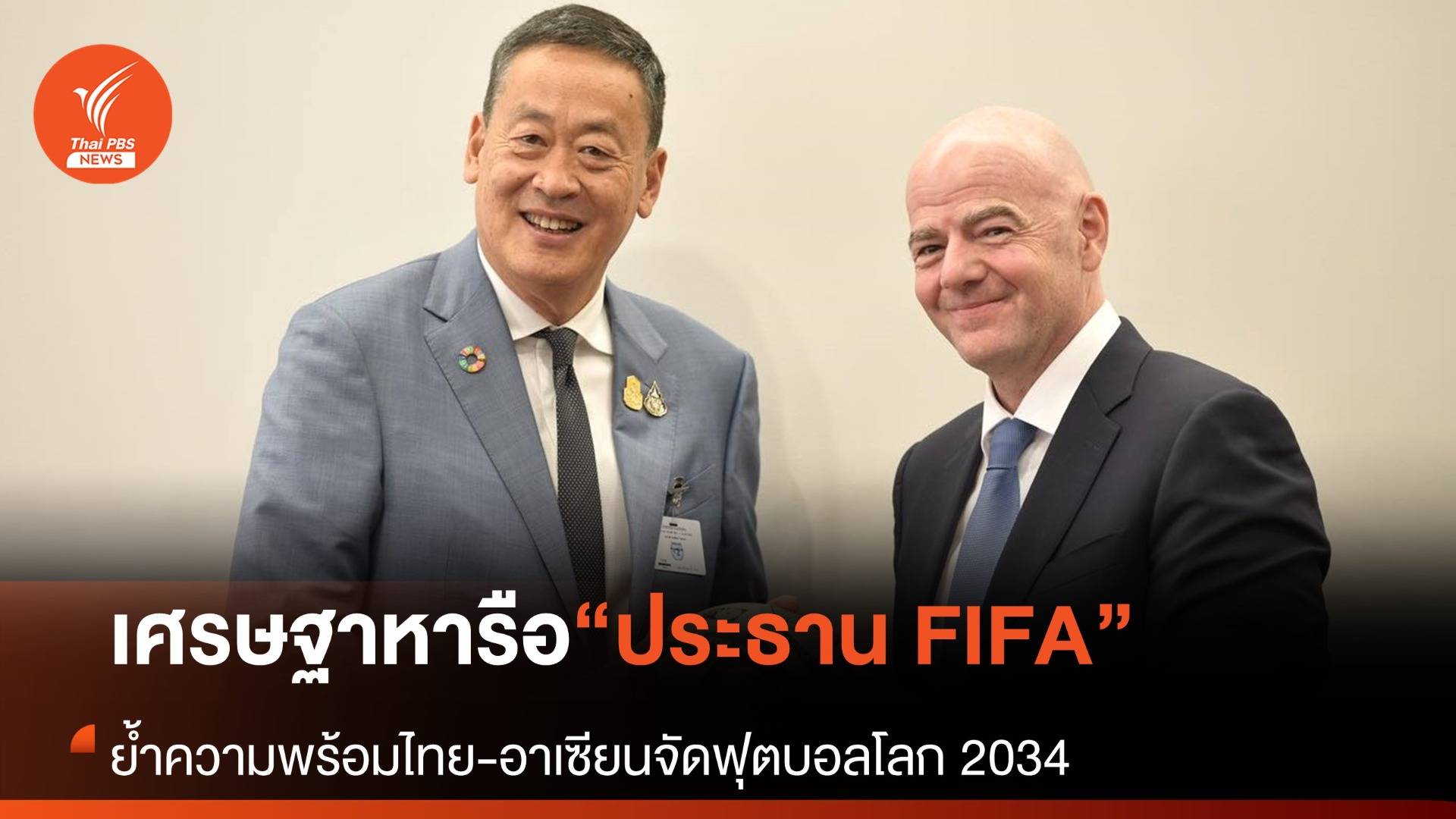 นายกฯ หารือประธาน FIFA ย้ำความพร้อมไทย-อาเซียน เสนอเป็นเจ้าภาพฟุตบอลโลก 2034