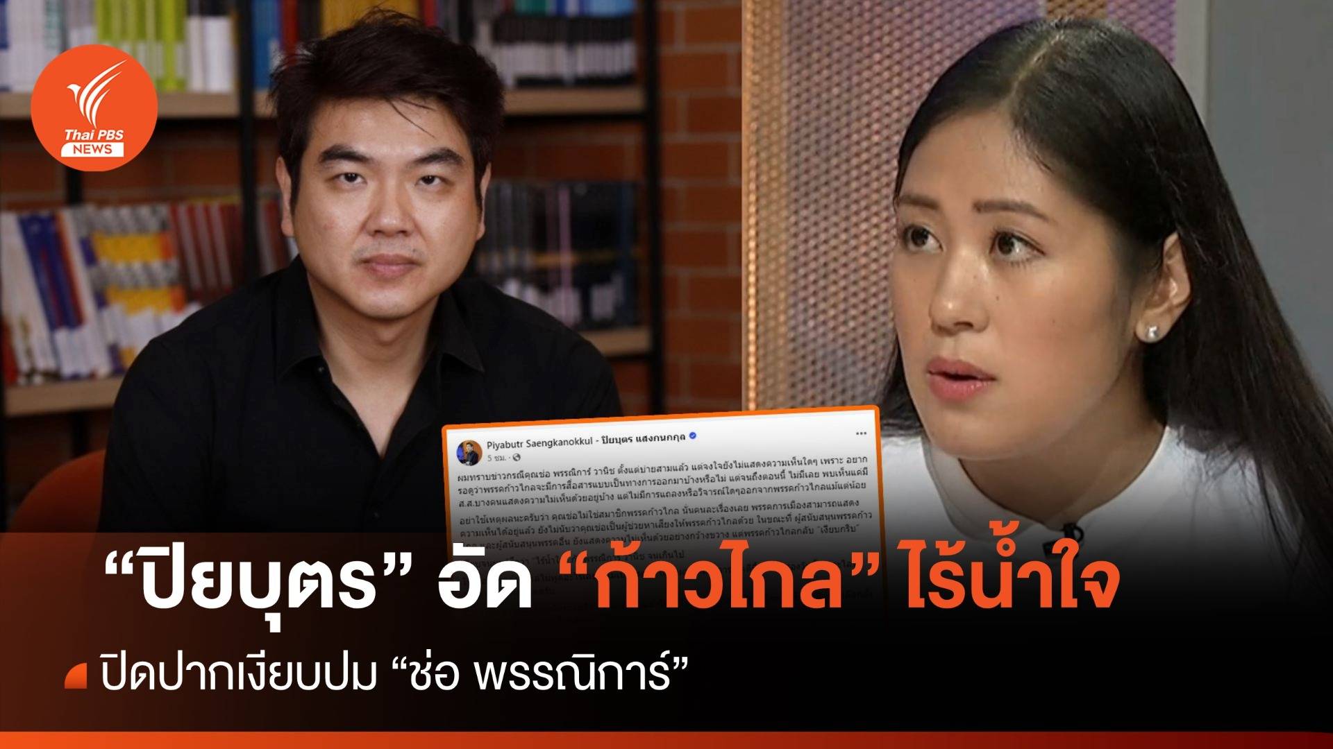 "ปิยบุตร" อัด "ก้าวไกล" ไร้น้ำใจ ปิดปากเงียบปม "ช่อ พรรณิการ์"
