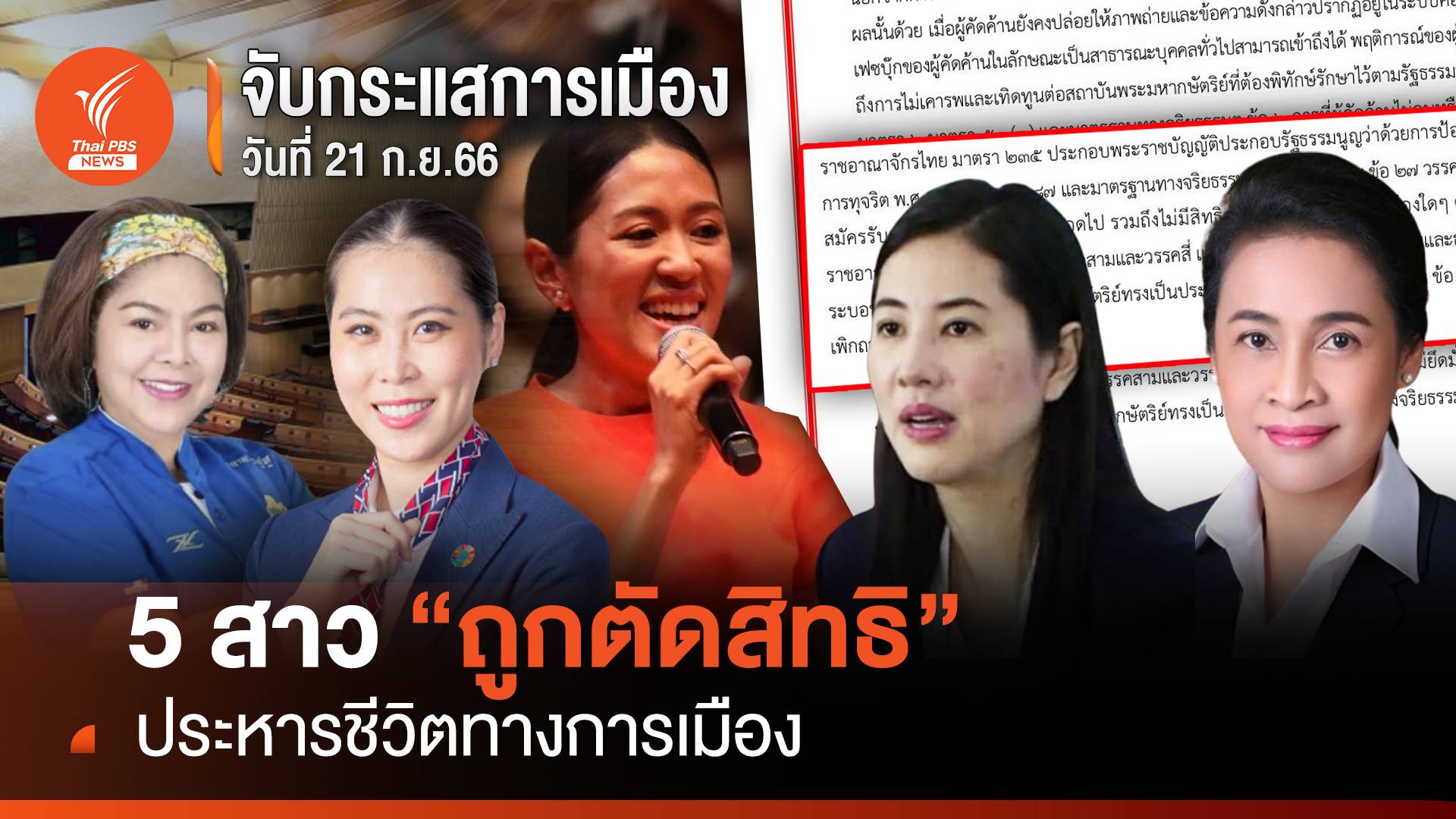 จับกระแสการเมือง:21 ก.ย.2566 5 สาวถูกตัดสิทธิ ประหารชีวิตทางการเมือง