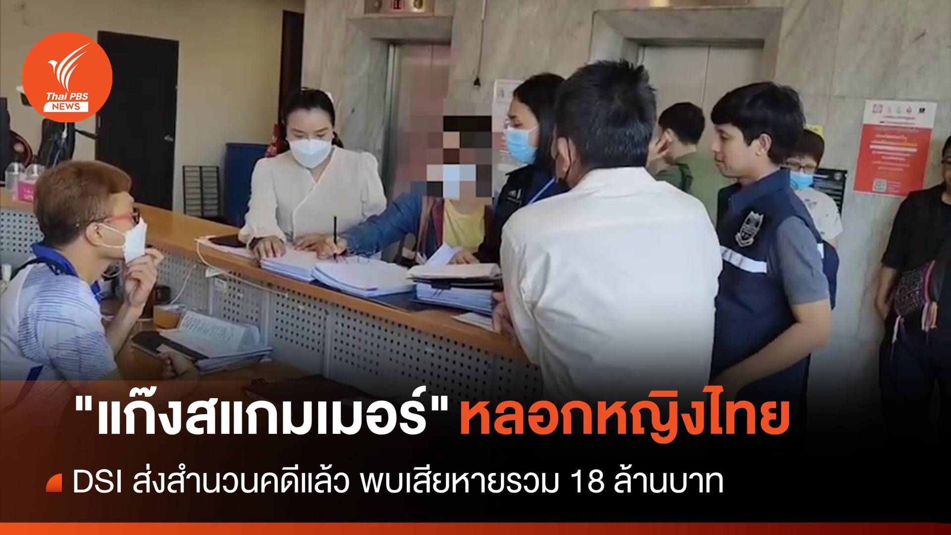 DSI ส่งสำนวนคดี "แก๊งสแกมเมอร์" หลอกหญิงไทยเสียหาย 18 ล้านบาท