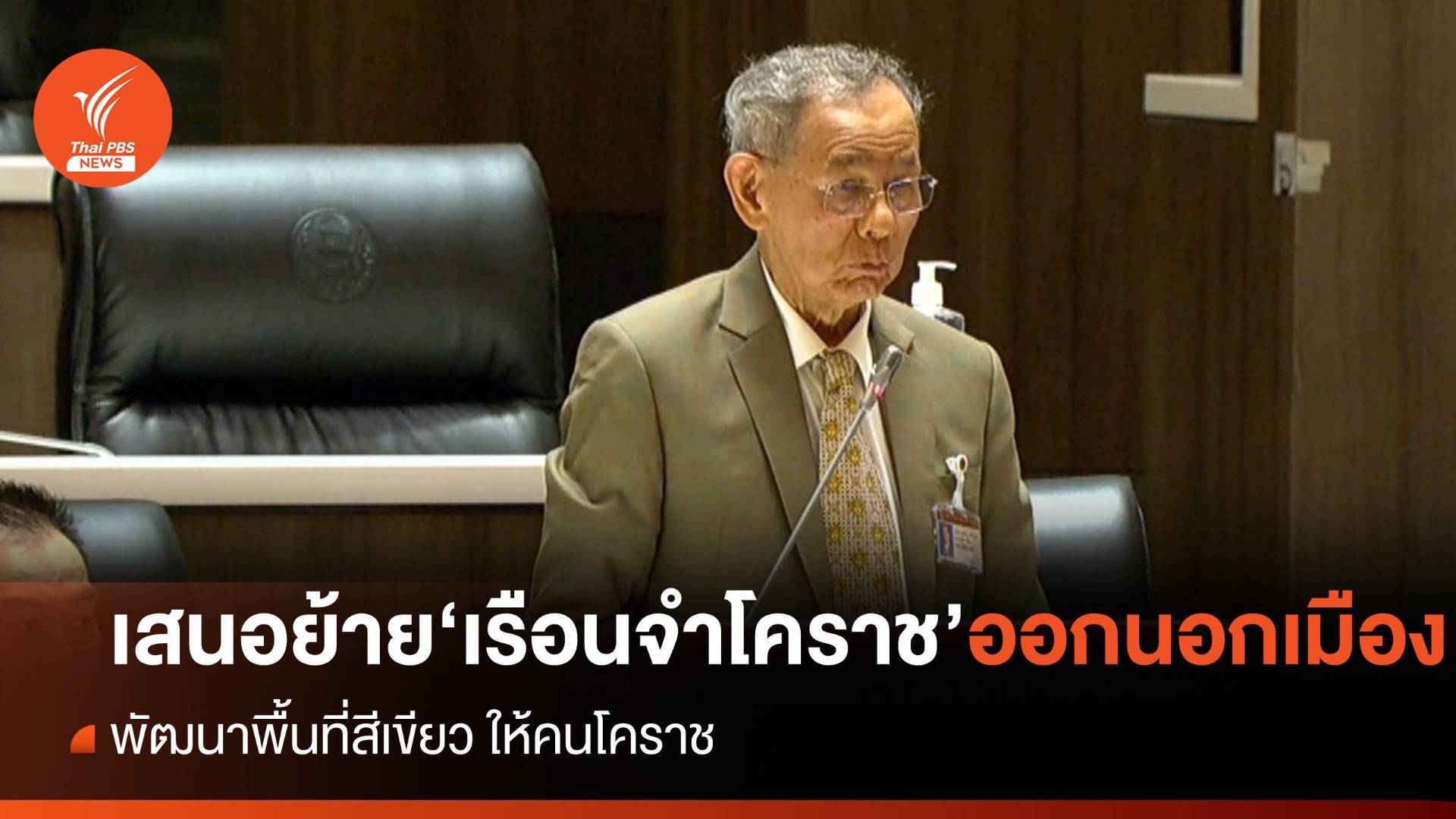 "วรรณรัตน์" เสนอ "รมว.ยุติธรรม" ย้ายเรือนจำกลางโคราช ออกนอกเมือง