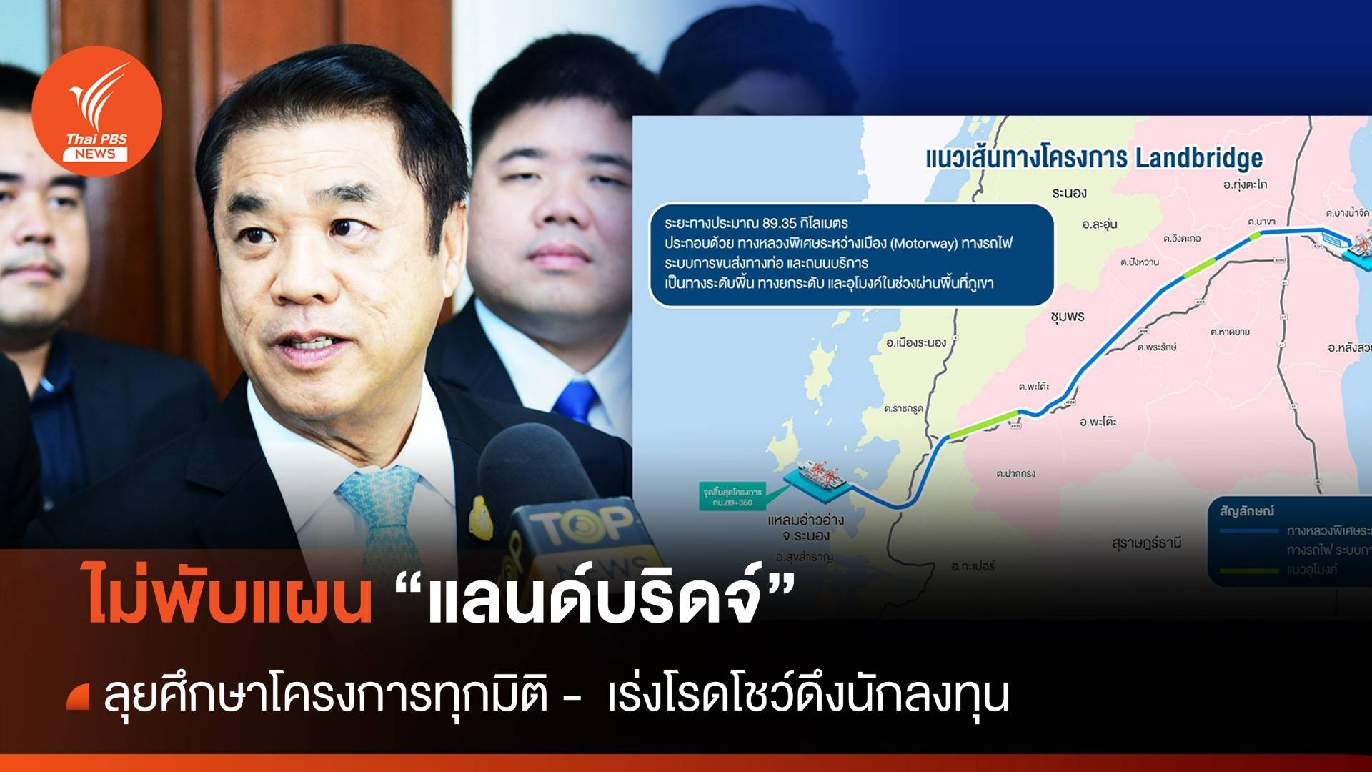 "สุริยะ" ยันเดินหน้าต่อ "แลนด์บริดจ์ชุมพร-ระนอง" แต่ต้องรอ สนข.ศึกษาให้เสร็จ