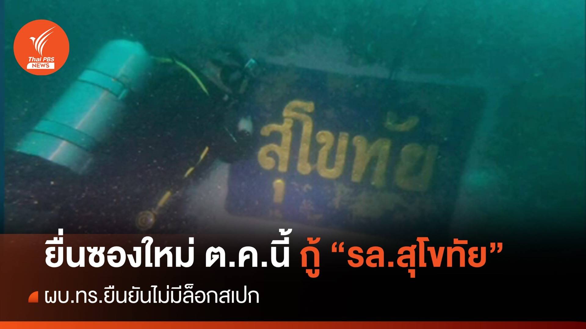 กองทัพเรือเตรียมเปิดยื่นซองประมูลกู้ "รล.สุโขทัย" ต.ค.นี้