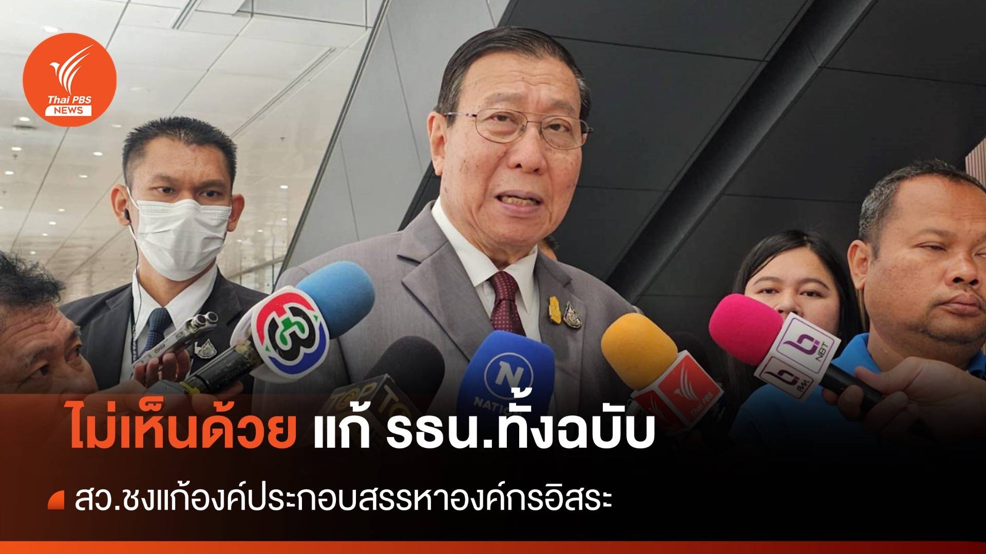 "พรเพชร" ไม่เห็นด้วยแก้ รธน.ทั้งฉบับ - สว.ชงแก้องค์ประกอบสรรหาองค์กรอิสระ