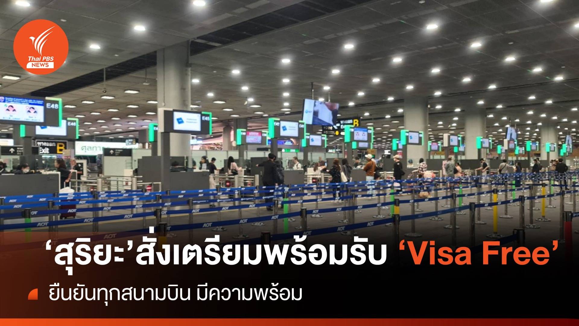 "สุริยะ" เตรียมพร้อมรับ VISA Free ยืนยันทุกสนามบินมีความพร้อมรองรับผู้โดยสาร