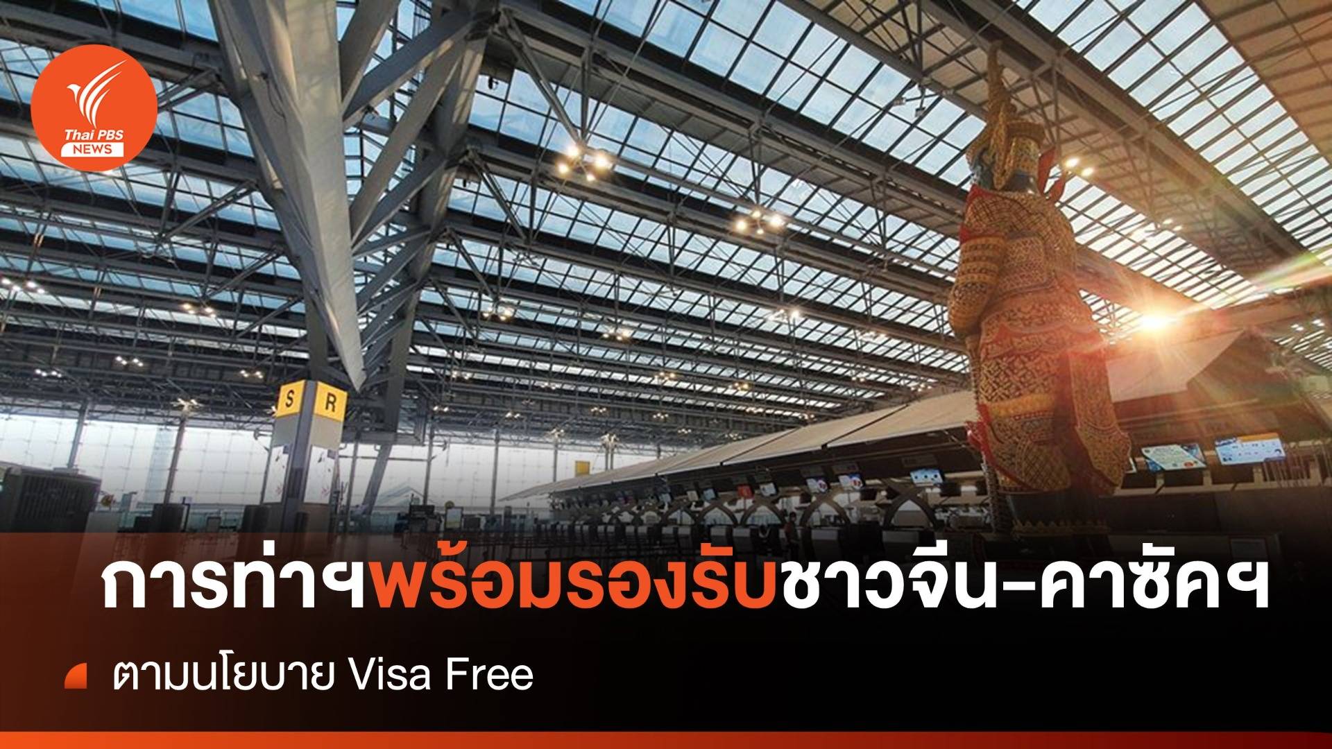 AOT เตรียมพร้อมรับนักท่องเที่ยวชาวจีน-คาซัค หนุนนโยบาย Visa Free
