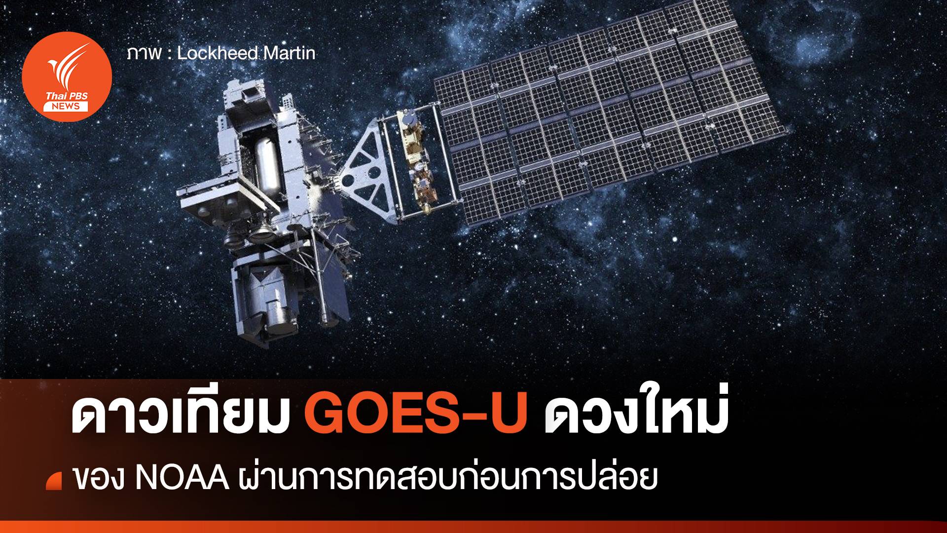 ดาวเทียม "GOES-U" ผ่านการทดสอบก่อนปล่อย