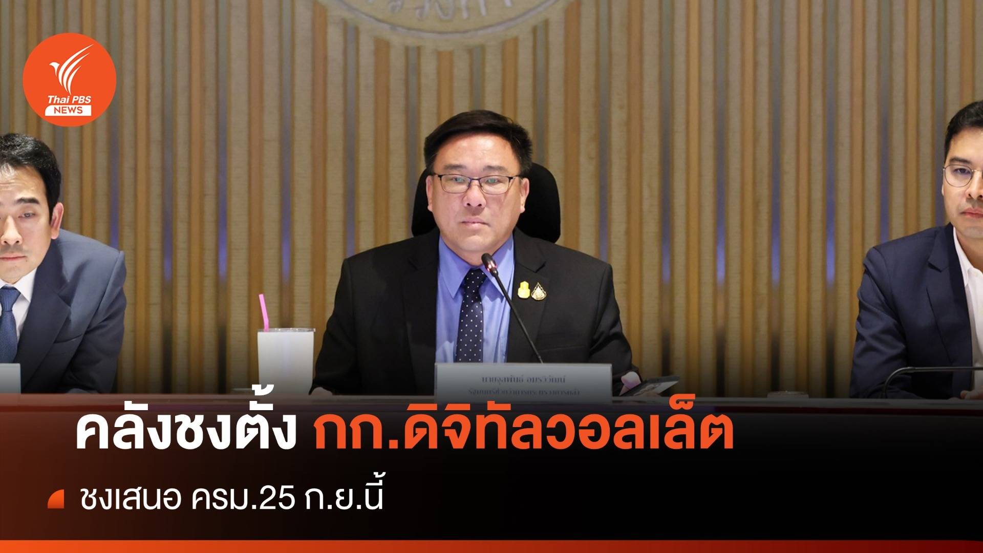 "จุลพันธ์" ชง ครม.ตั้งกก.ดิจิทัลวอลเล็ต ยันเริ่มใช้ 1 ก.พ.2567