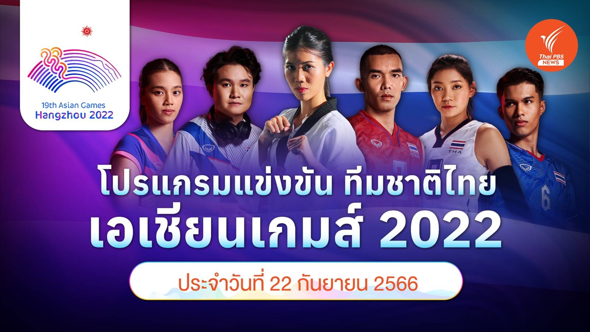 โปรแกรมการแข่งขัน เอเชียนเกมส์ 2022 ทัพนักกีฬาไทย วันที่ 22 ก.ย.66 