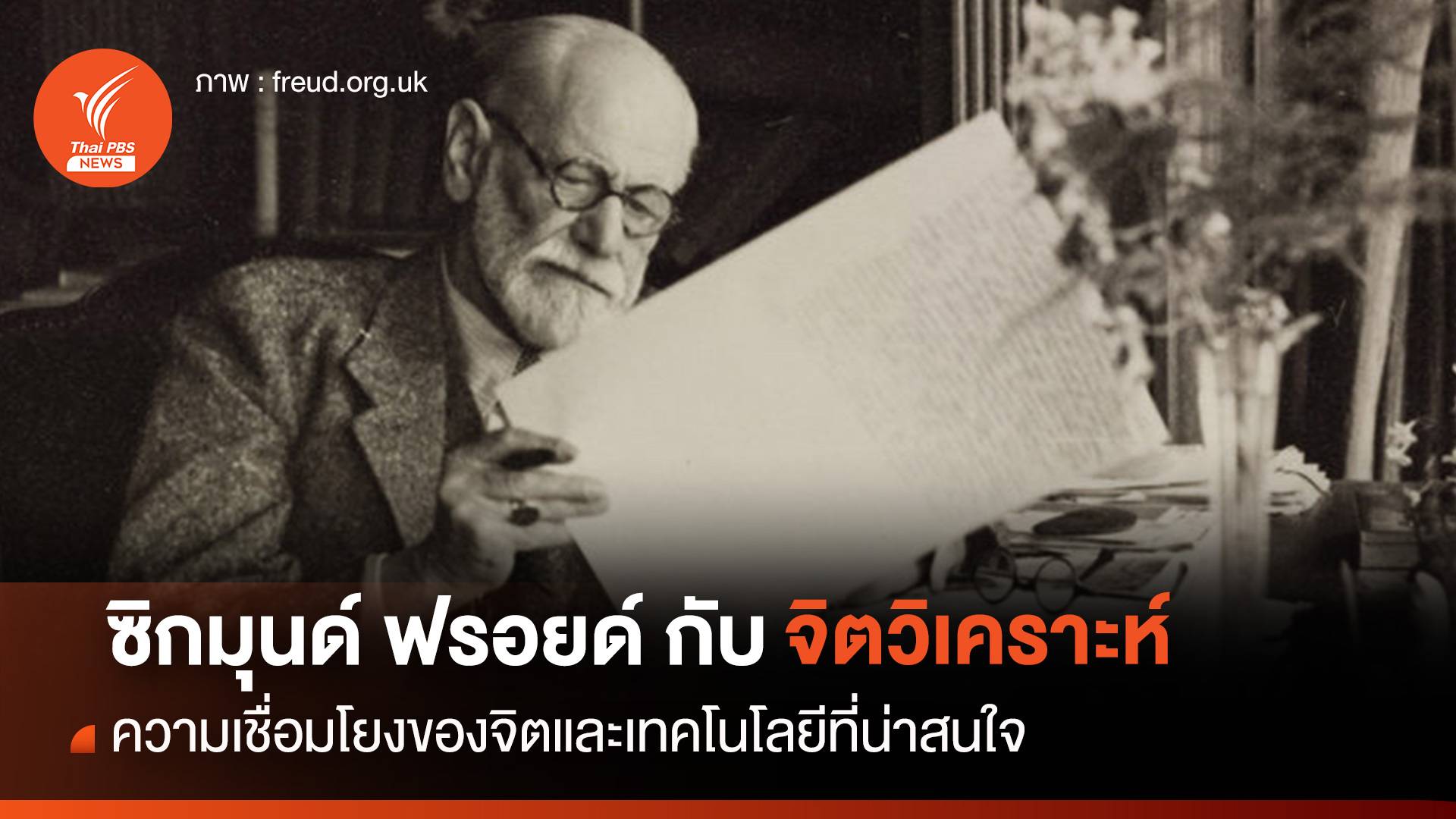 "ซิกมุนด์ ฟรอยด์" กับทฤษฎี "จิตวิเคราะห์" ความเชื่อมโยงของจิตกับด้านเทคโนโลยีที่น่าสนใจ