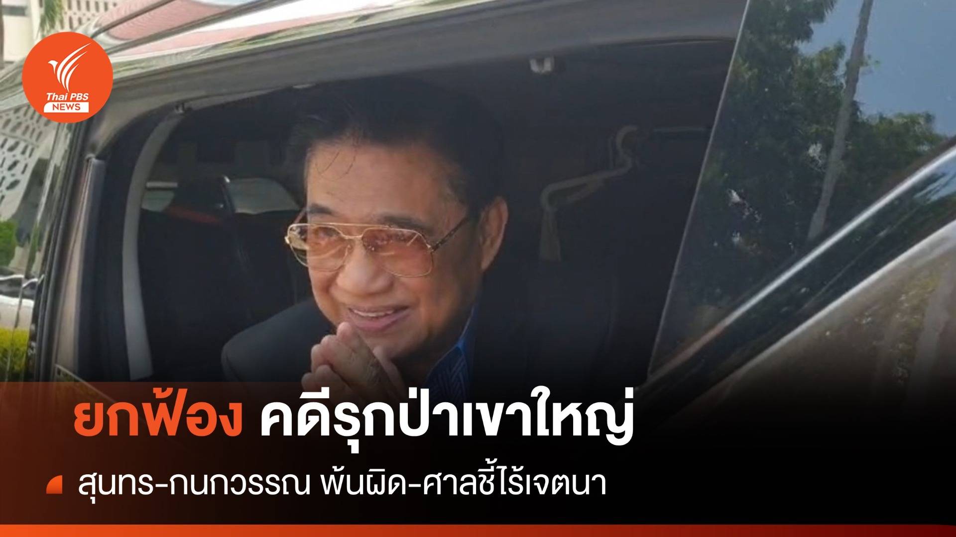 ยกฟ้อง! สุนทร-กนกวรรณ คดีบุกรุกป่าเขาใหญ่