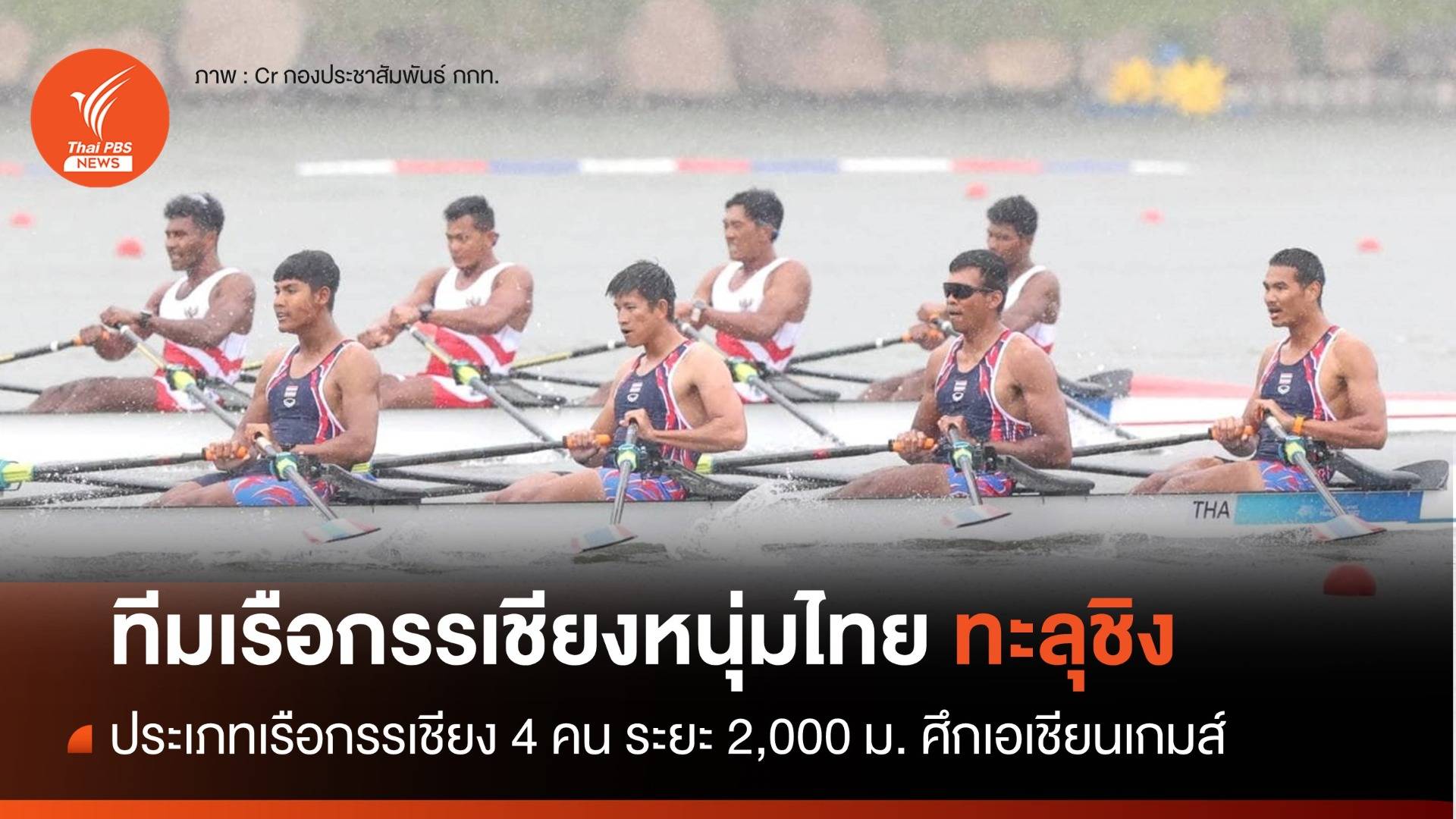 ทีมเรือกรรเชียงหนุ่มไทย เข้าที่ 4 รอบแก้ตัว ลิ่วชิงเหรียญทอง เอเชียนเกมส์