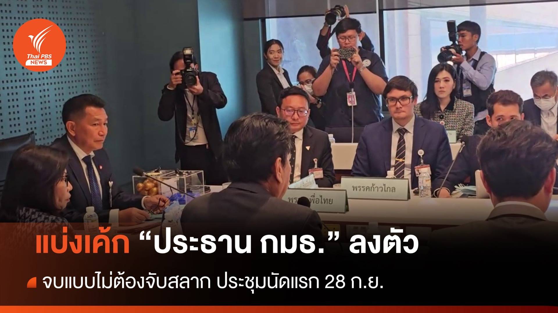 แบ่งโควตา "ประธาน กมธ." ลงตัวไม่ต้องจับสลาก