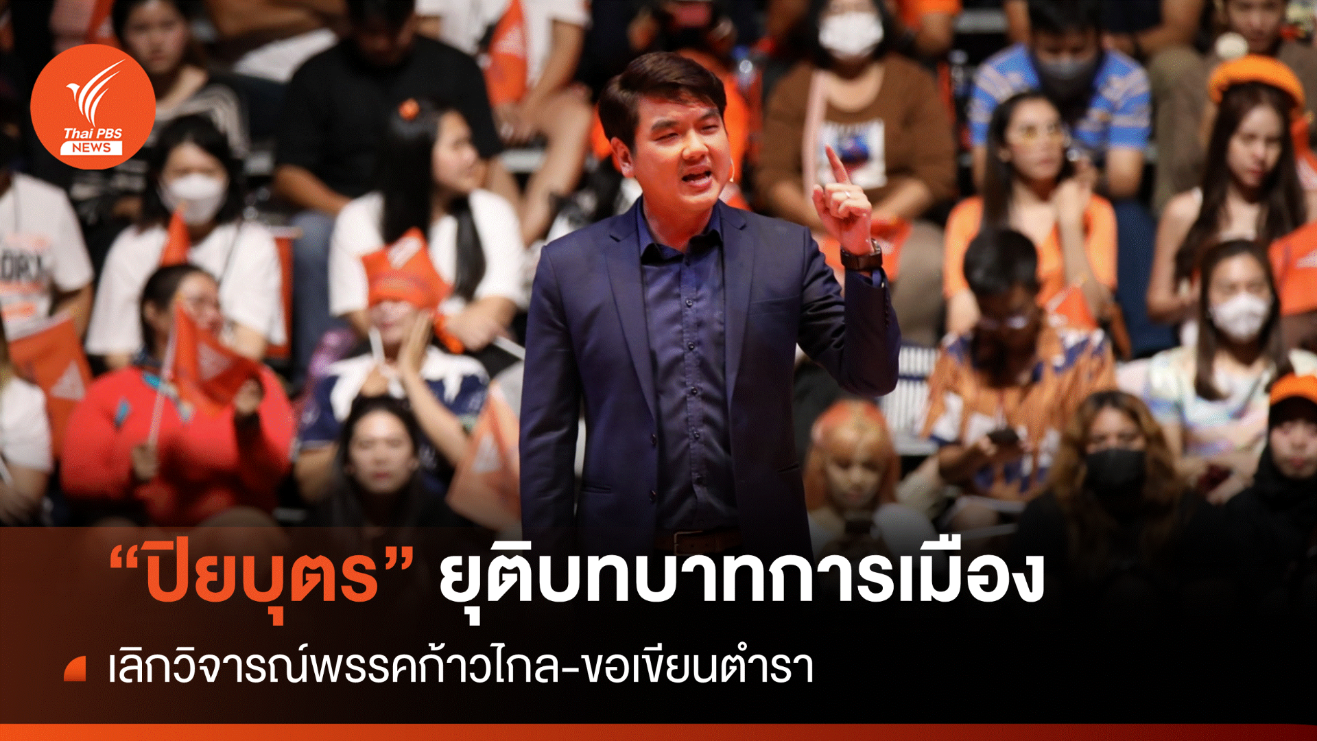 "ปิยบุตร" ประกาศยุติบทบาททางการเมือง-เลิกวิจารณ์ก้าวไกล