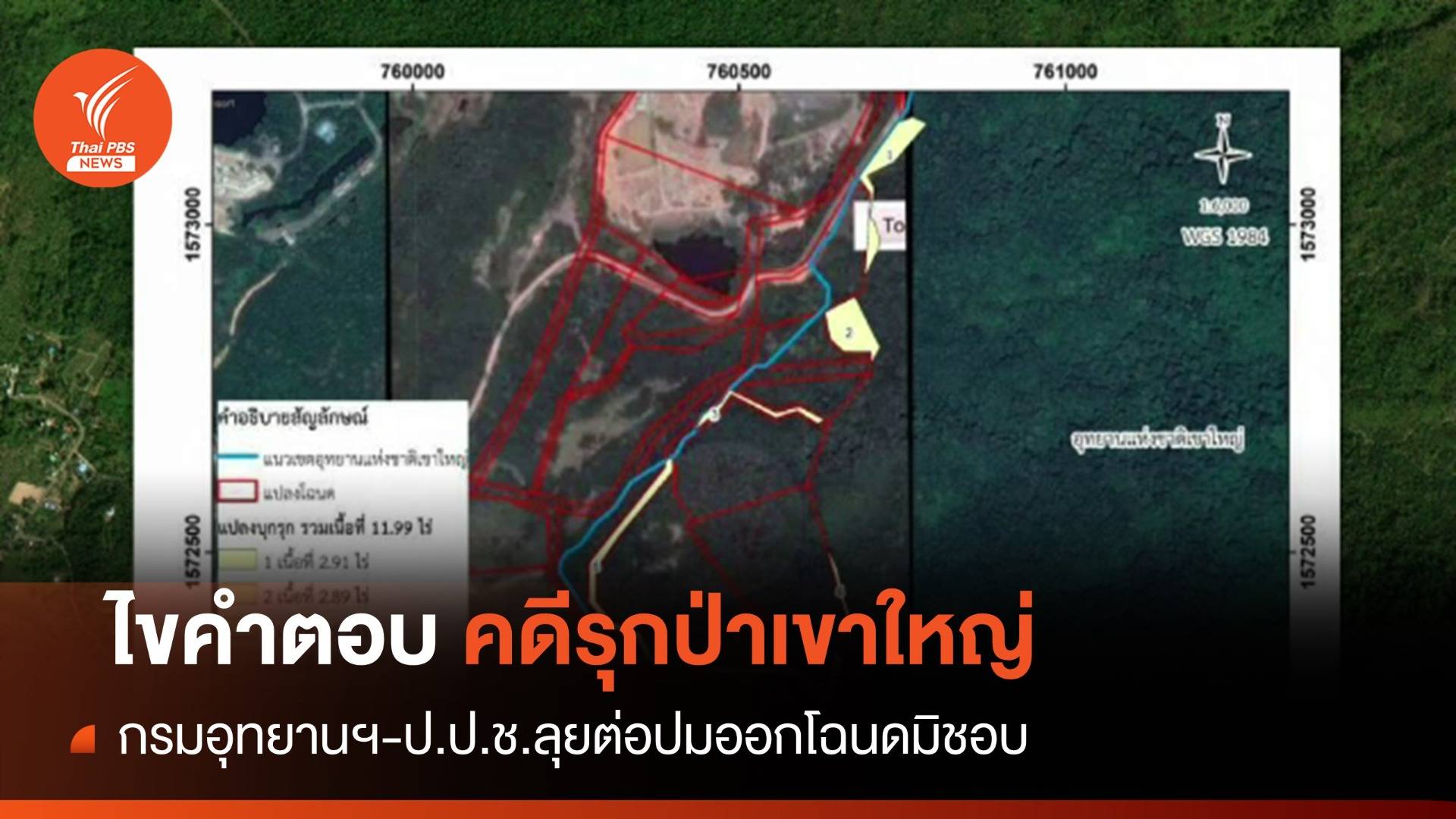 ไขคำตอบ! คดีรุกป่าเขาใหญ่นักการเมืองรอด อุทยาน-ป.ป.ช.ลุยต่อ