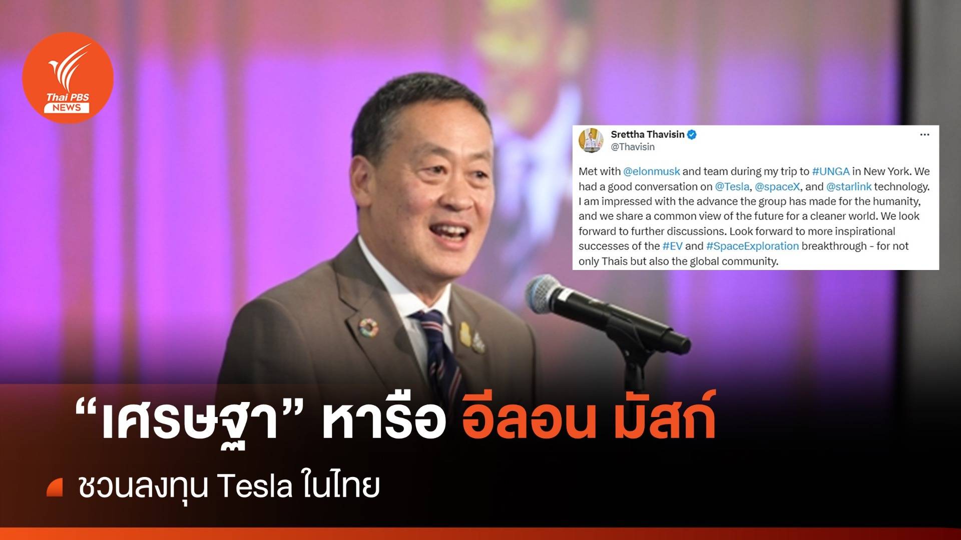 "เศรษฐา" ชวน "อีลอน มัสก์" ลงทุน Tesla ในไทย