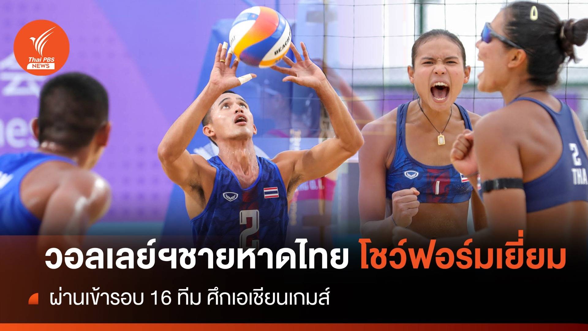 วอลเลย์บอลชายหาดไทย ผ่านเข้ารอบ 16 ทีม ศึกเอเชียนเกมส์