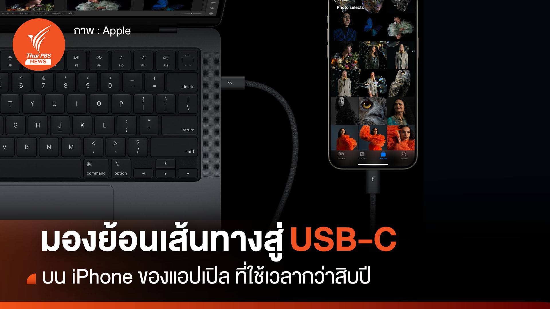 มองย้อนเส้นทางสู่ USB-C