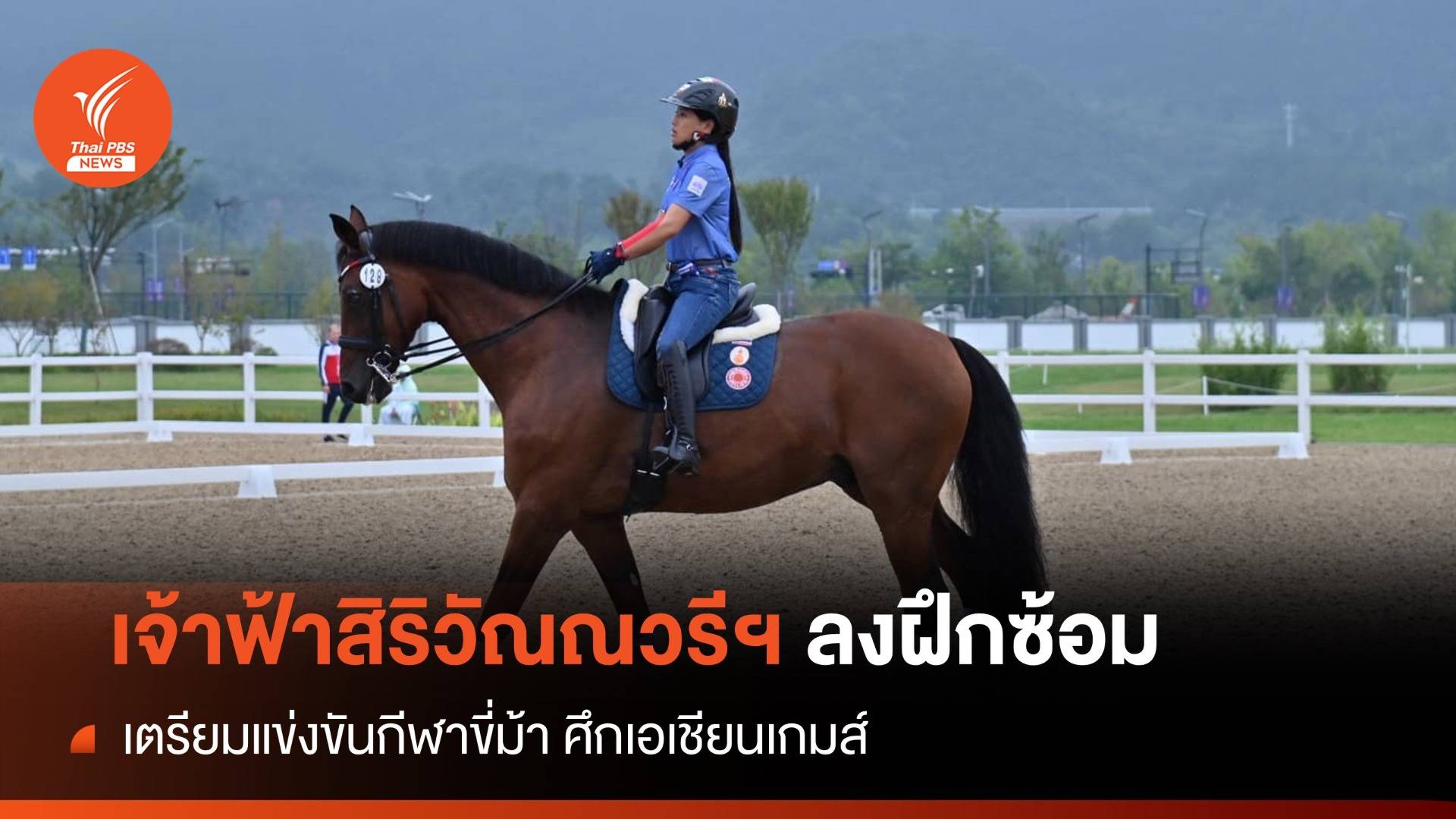 เจ้าฟ้าสิริวัณณวรีฯ ลงฝึกซ้อม เตรียมแข่งขันขี่ม้า เอเชียนเกมส์