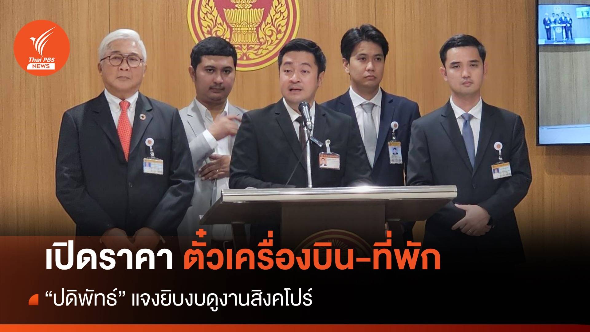 "ปดิพัทธ์" แจงยิบปมดูงานสิงคโปร์ เปิดราคาตั๋วเครื่องบิน-ที่พัก