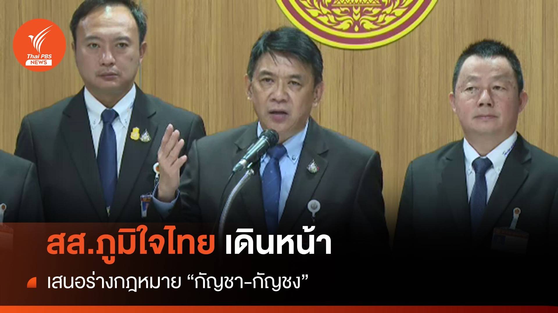 สส.ภูมิใจไทย เดินหน้าเสนอร่างกฎหมายกัญชา-กัญชง