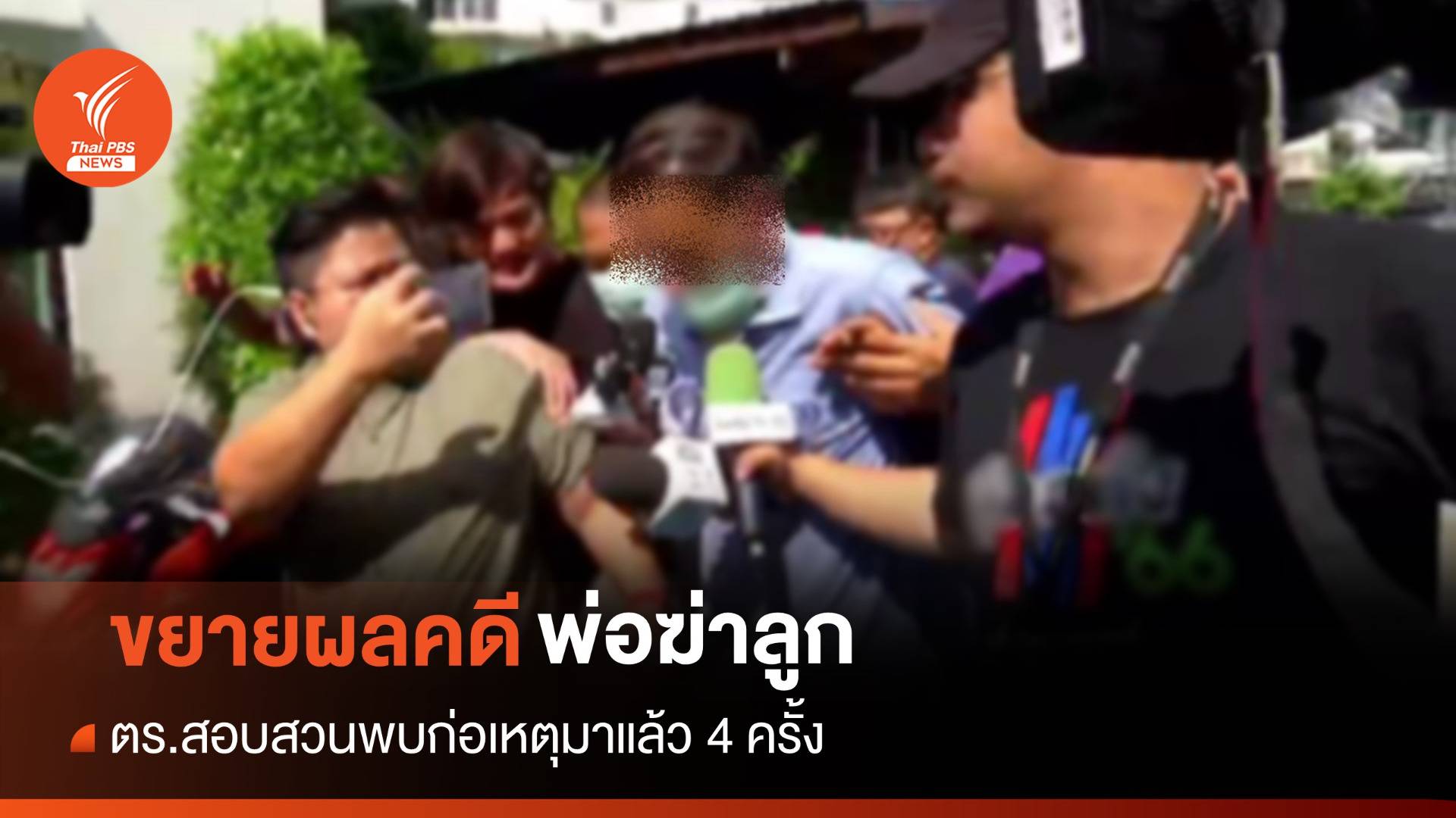 ตร.สอบขยายผลผู้ต้องหาฆ่าลูก พบเคยก่อเหตุมาแล้ว 4 ครั้ง