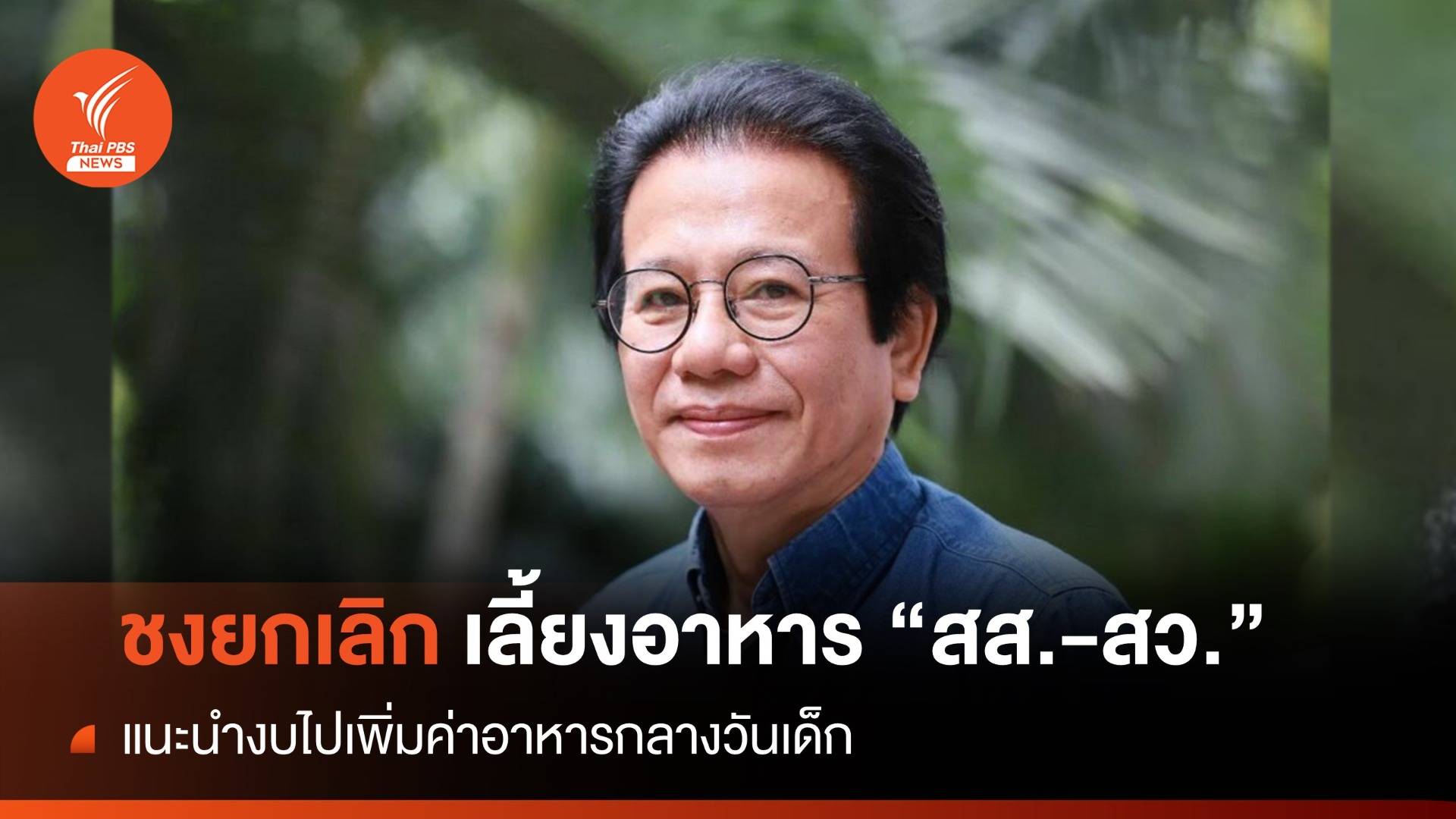 "หมอทศพร" ชงยกเลิกเลี้ยงอาหาร "สส.-สว." แนะนำงบไปเพิ่มค่าอาหารให้เด็ก