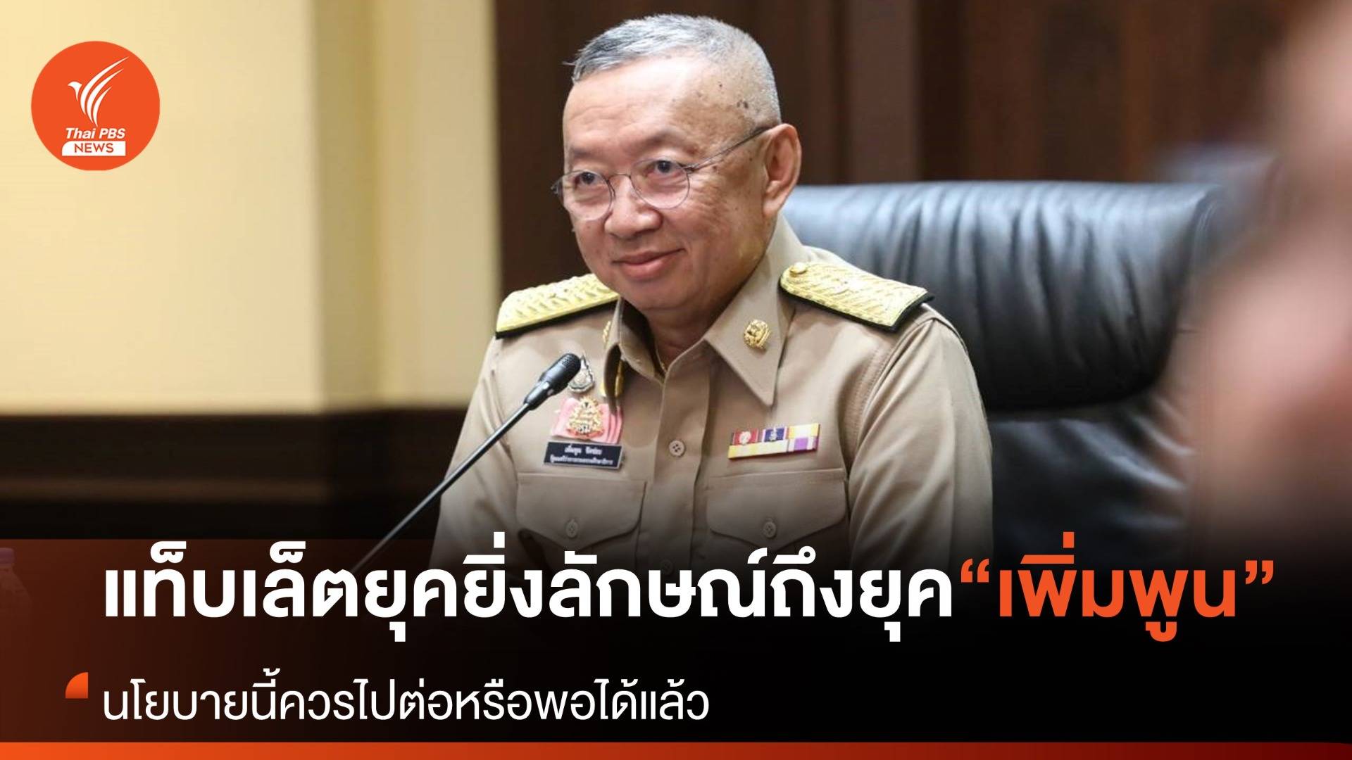 &#8220;แท็บเล็ต&#8221; ยุคยิ่งลักษณ์ถึงไอเดีย &#8220;เพิ่มพูน&#8221; ควรไปต่อหรือพอได้แล้ว