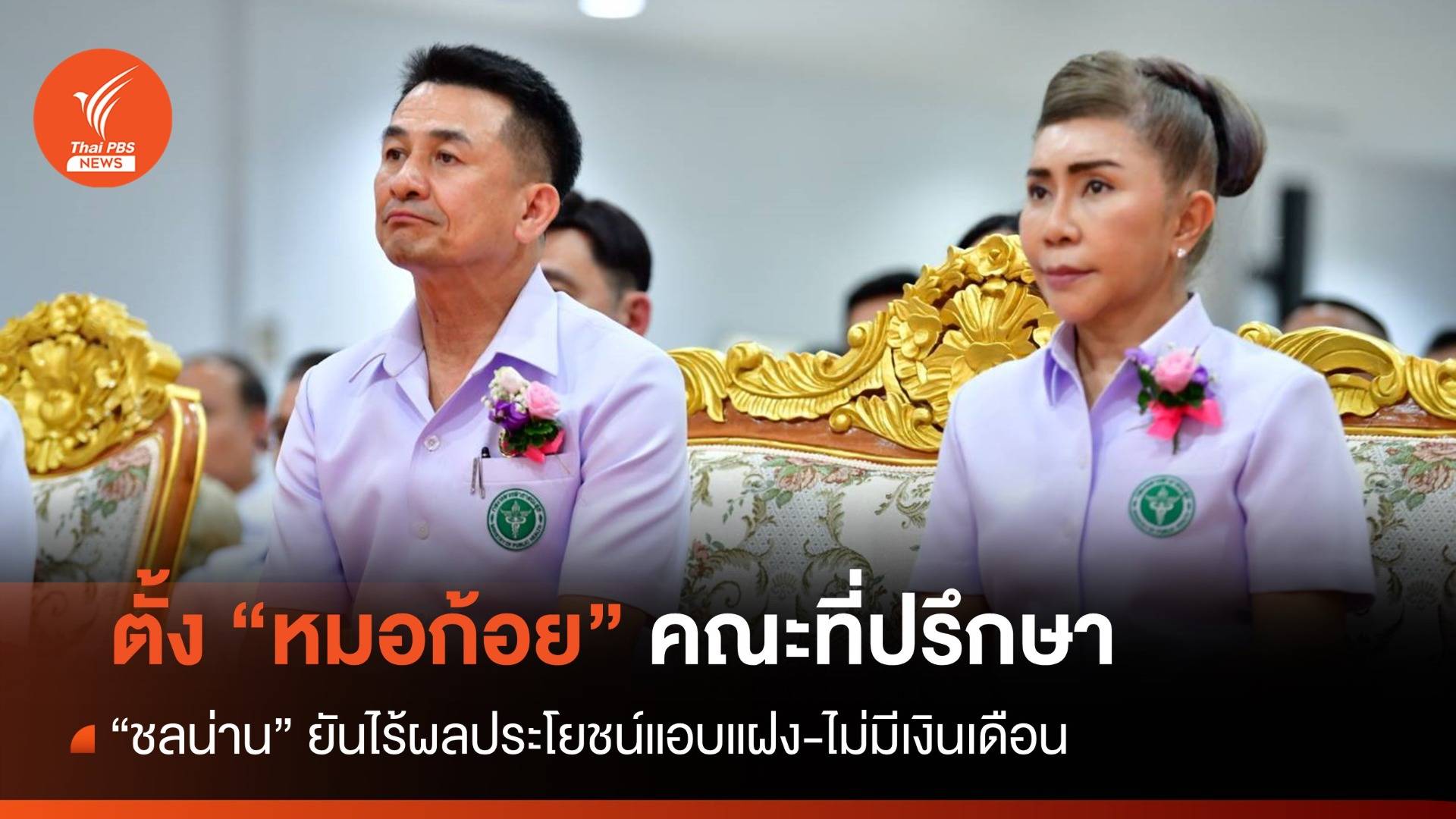 "ชลน่าน" แจงตั้ง "หมอก้อย" คณะที่ปรึกษา ปัดหาผลประโยชน์-ไม่มีเงินเดือน