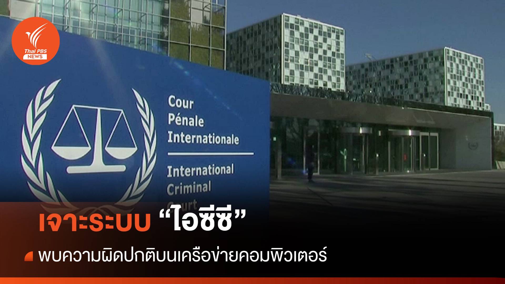 "ศาลอาญาระหว่างประเทศ" เผยถูกเจาะระบบคอมพิวเตอร์