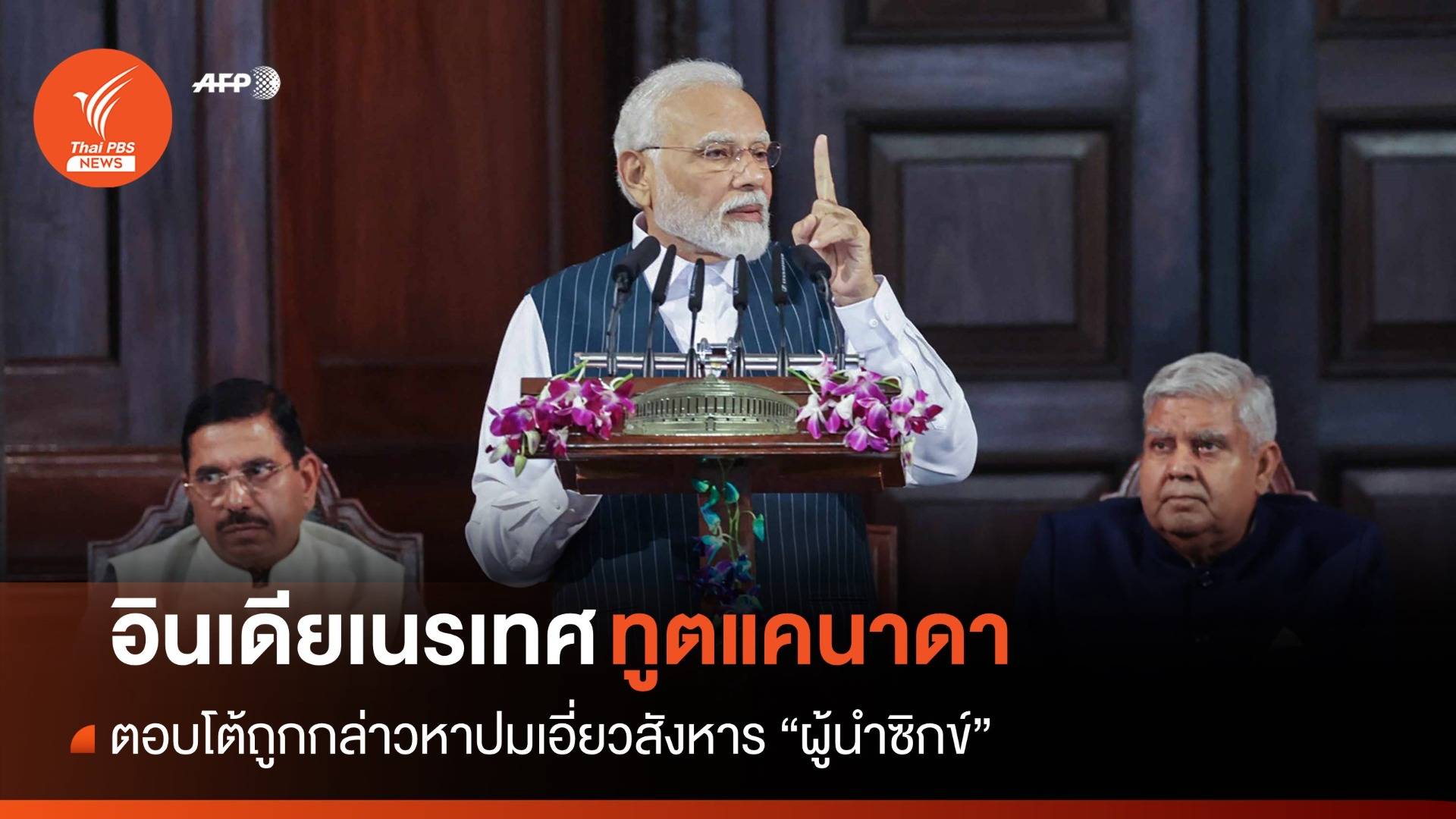 ประท้วงหนัก! อินเดียขับทูตแคนาดา ตอบโต้ถูกกล่าวหาเอี่ยวสังหารผู้นำซิกข์