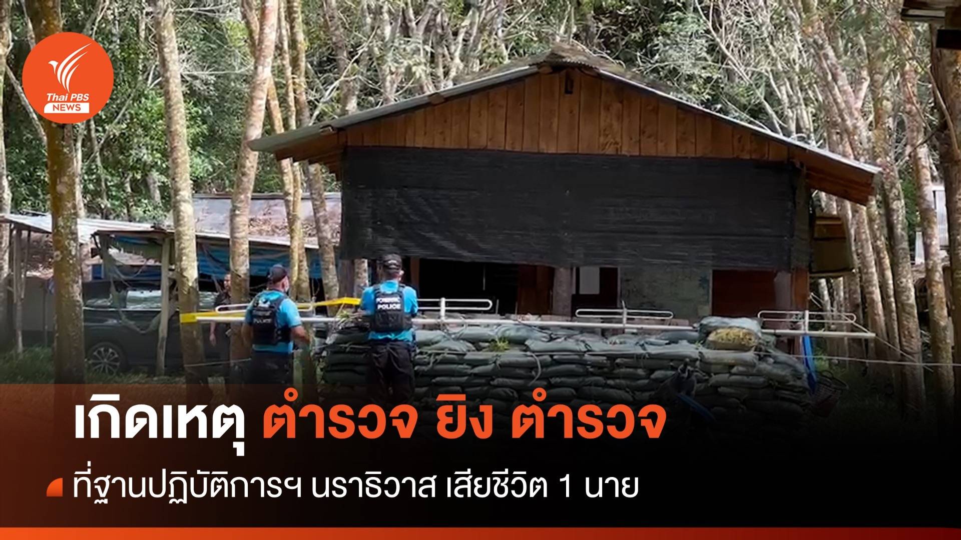 ตำรวจยิงกันเสียชีวิต 1 นาย คาฐานปฏิบัติการนราธิวาส