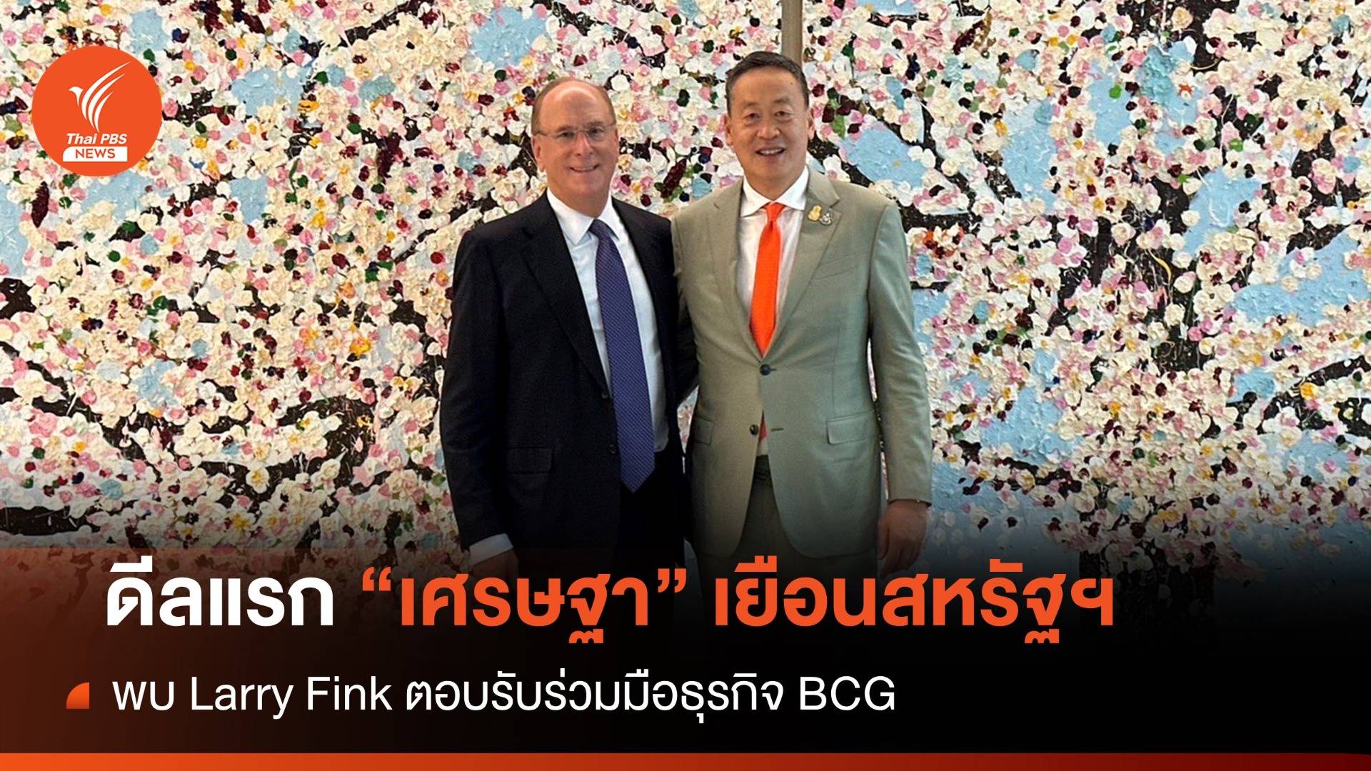 ดีลแรก! "เศรษฐา" พบ Larry Fink ตอบรับร่วมมือธุรกิจ BCG