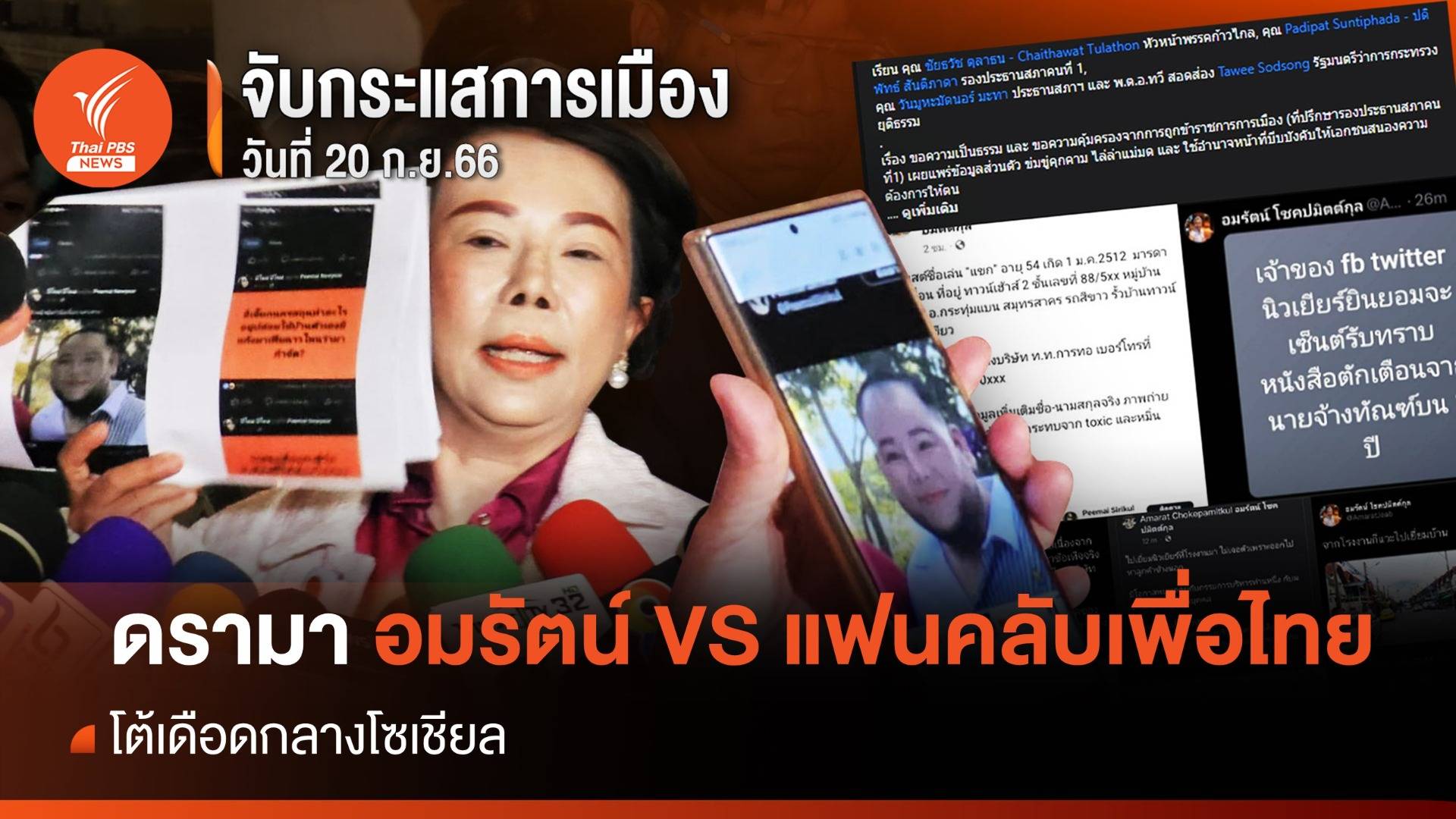 จับกระแสการเมือง : วันที่ 20 ก.ย. 66 ดรามา "อมรัตน์ VS แฟนคลับเพื่อไทย"