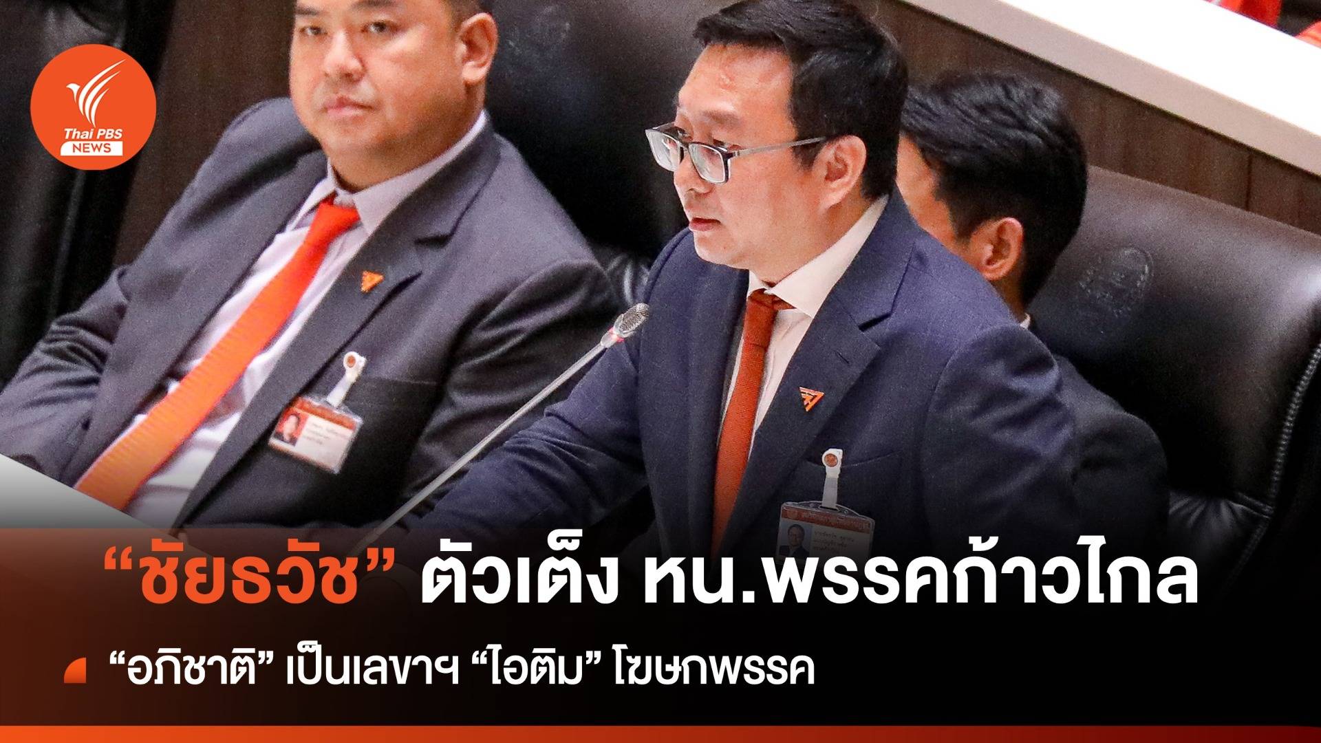 ด่วน! "ชัยธวัช" ตัวเต็งนั่งหัวหน้าพรรคก้าวไกลคนใหม่