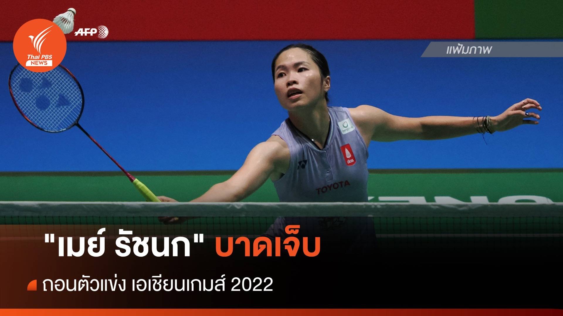 "เมย์ รัชนก" บาดเจ็บ ถอนตัวแข่งเอเชียนเกมส์