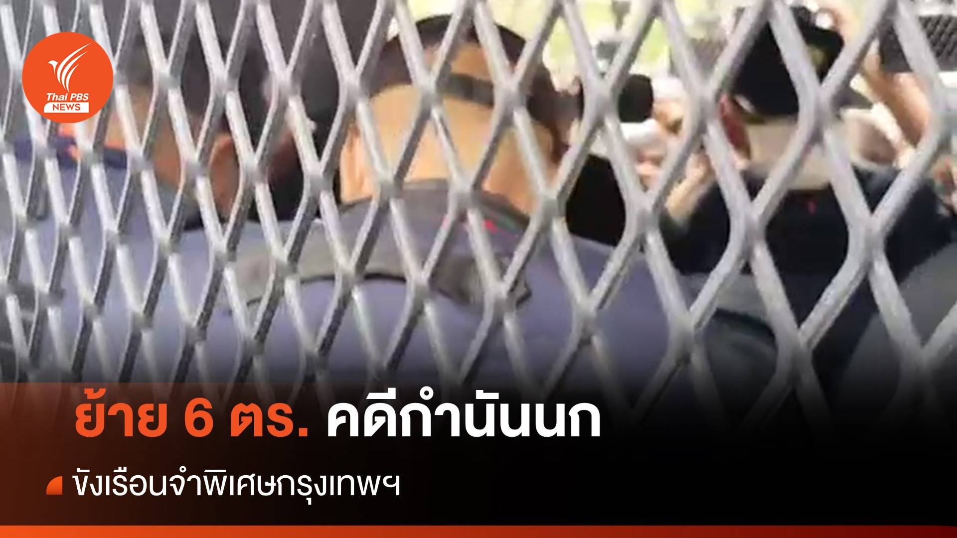 เรือนจำพิเศษกรุงเทพฯ พร้อมรับ 6 ตร. คดีกำนันนก