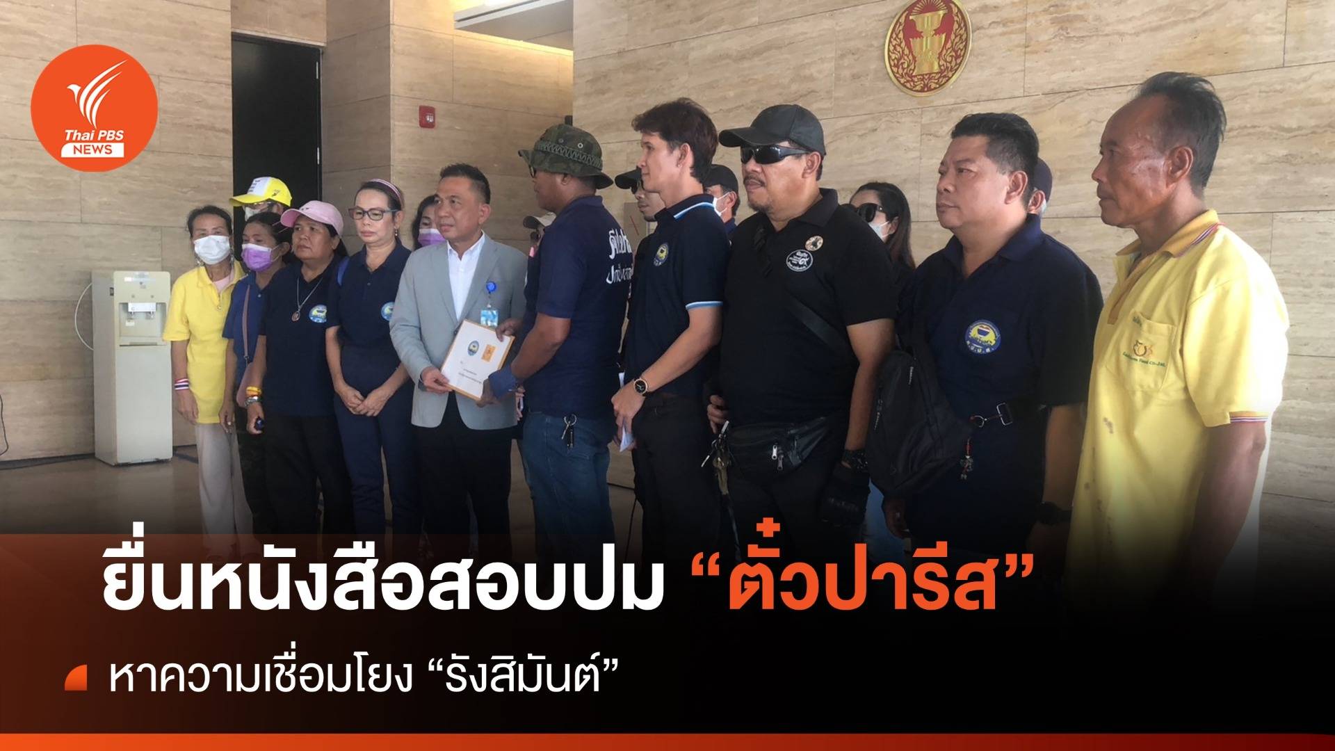 ศปปส.บุกสภาฯ ยื่นหนังสือสอบ "โรม" โยงปม "ตั๋วปารีส"