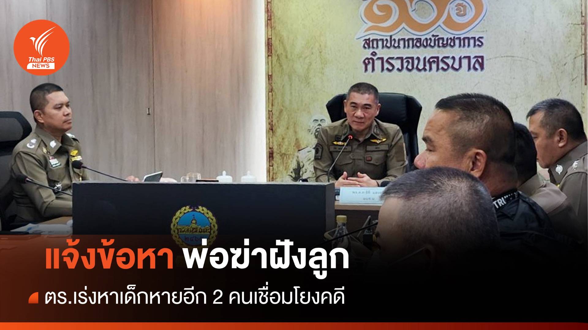 ตร.เร่งค้นหาเด็กหายอีก 2 คน เชื่อมโยงคดีพ่อฆ่าลูก 2 ขวบ