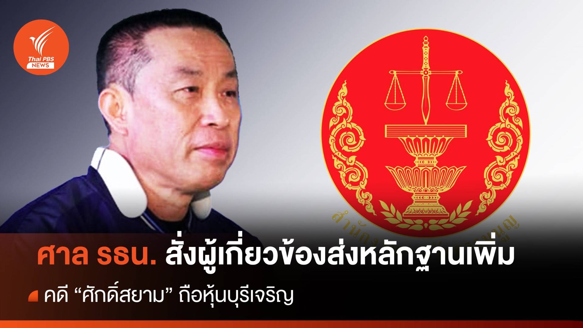 ศาล รธน.สั่งผู้เกี่ยวข้องส่งหลักฐานเพิ่ม คดีหุ้น "ศักดิ์สยาม"