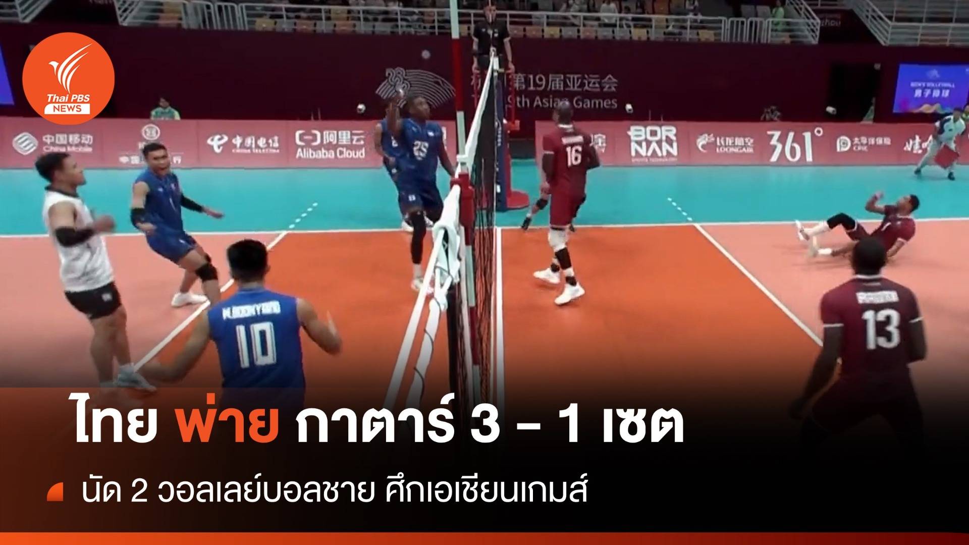 "ไทย พ่าย กาตาร์" 3 - 1 เซต นัด 2  ศึกวอลเลย์บอลเอเชียนเกมส์