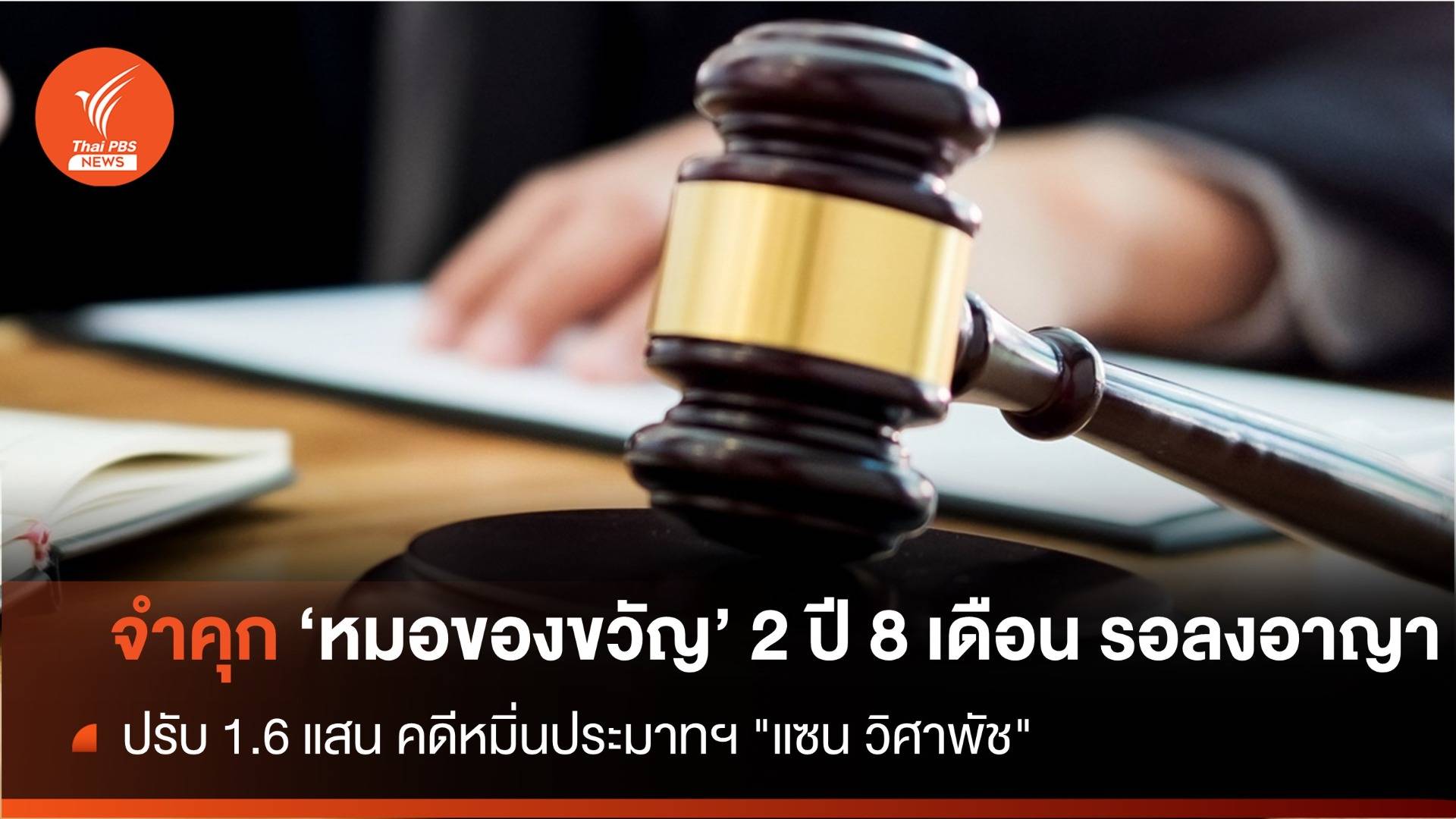 ศาลสั่งจำคุก "หมอของขวัญ" 2 ปี 8 เดือน รอลงอาญา 2 ปี คดีหมิ่นประมาท "แซน"