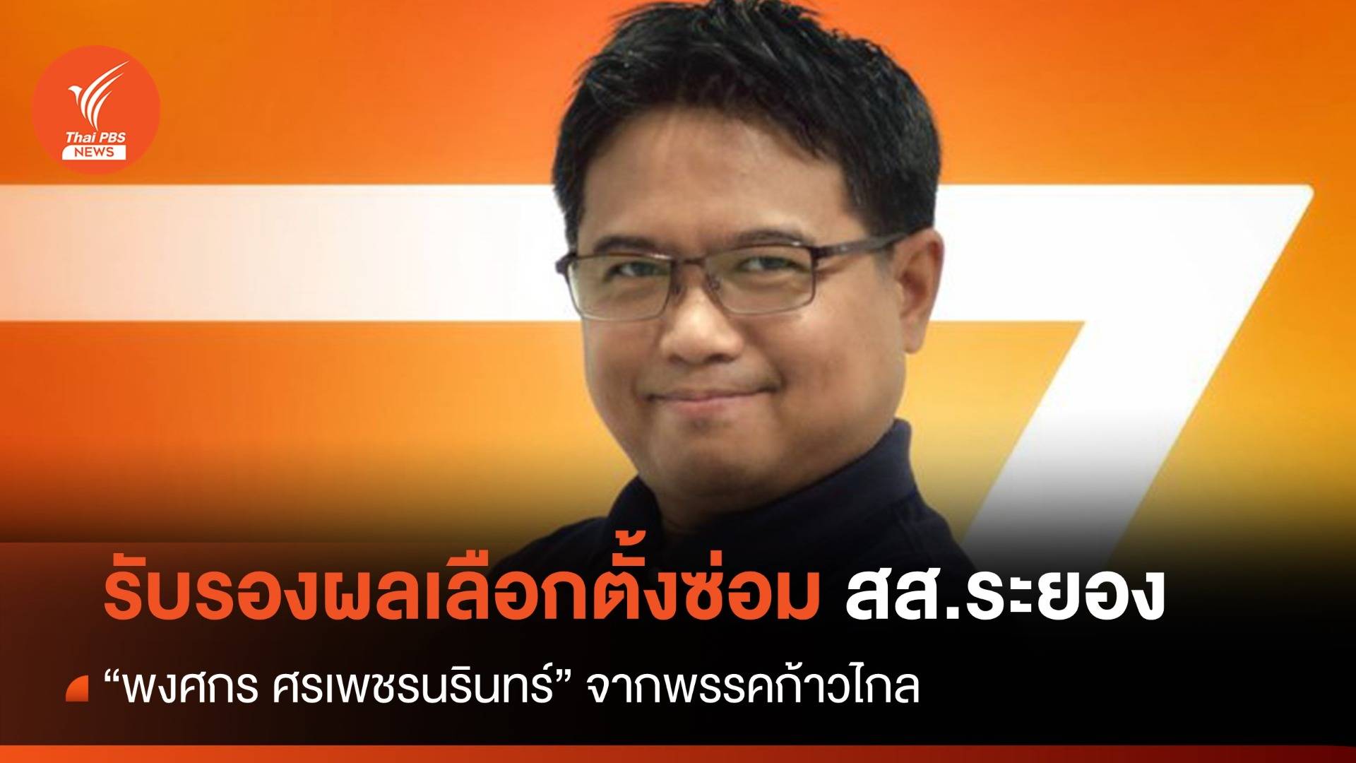 กกต.รับรองผลเลือกตั้งซ่อม สส.ระยอง "พงศกร" จากก้าวไกล