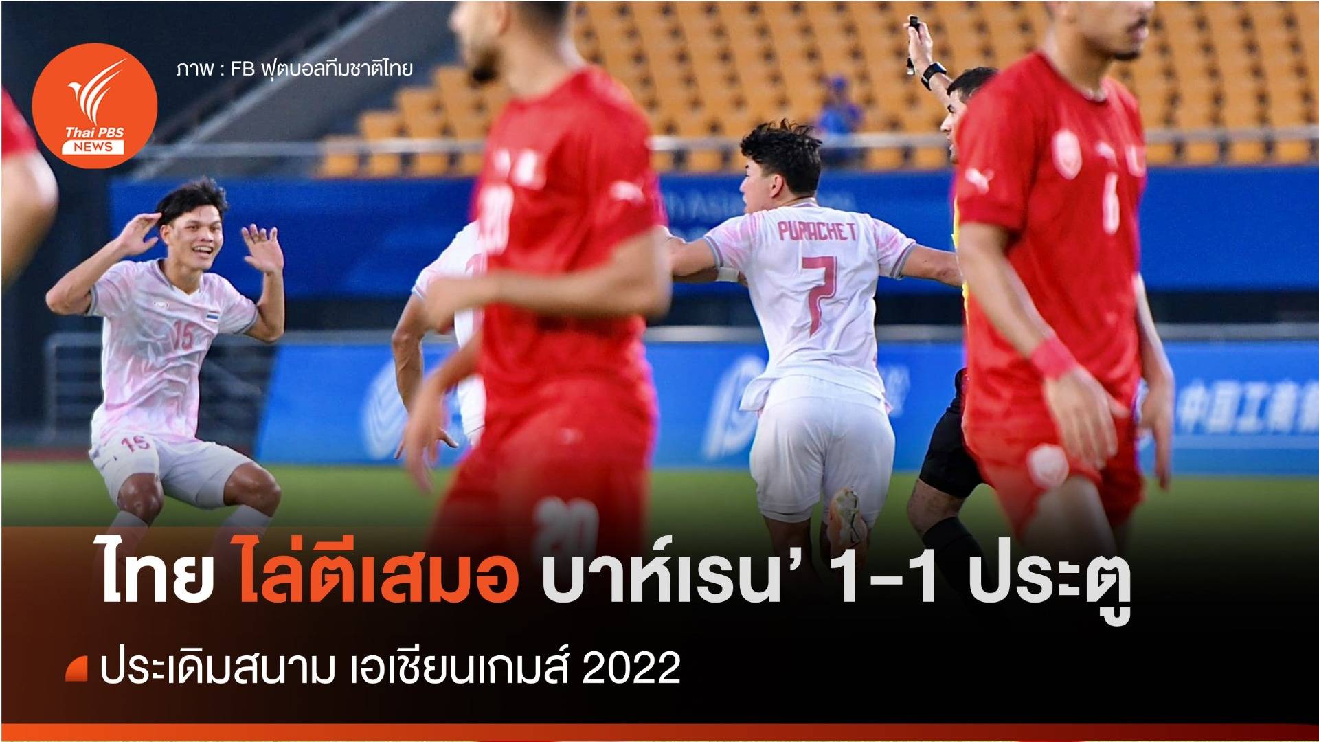 ไทย ไล่ตีเสมอบาห์เรน  1 - 1 ประตู นัดแรก ฟุตบอลเอเชียนเกมส์ 2022   