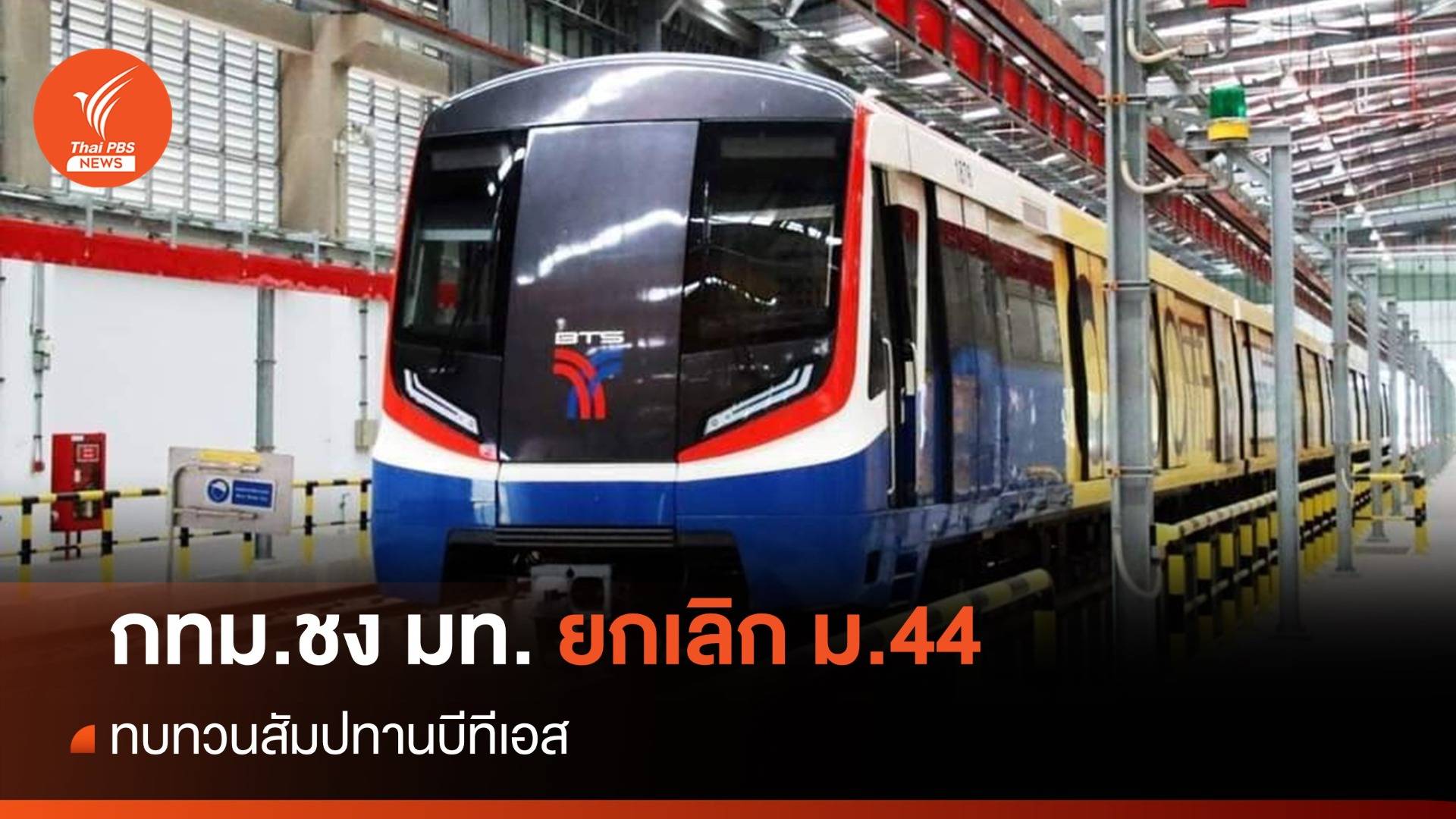 กทม.ชงมหาดไทยทบทวน ม.44 ปมสัมปทานบีทีเอส