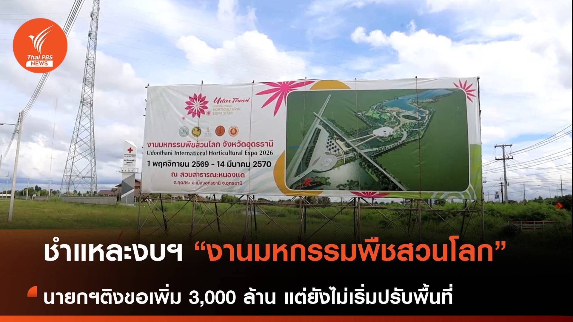 ชำแหละงบฯ งานมหกรรมพืชสวนโลก จ.อุดรธานี การเบิกจ่ายส่อล่าช้า